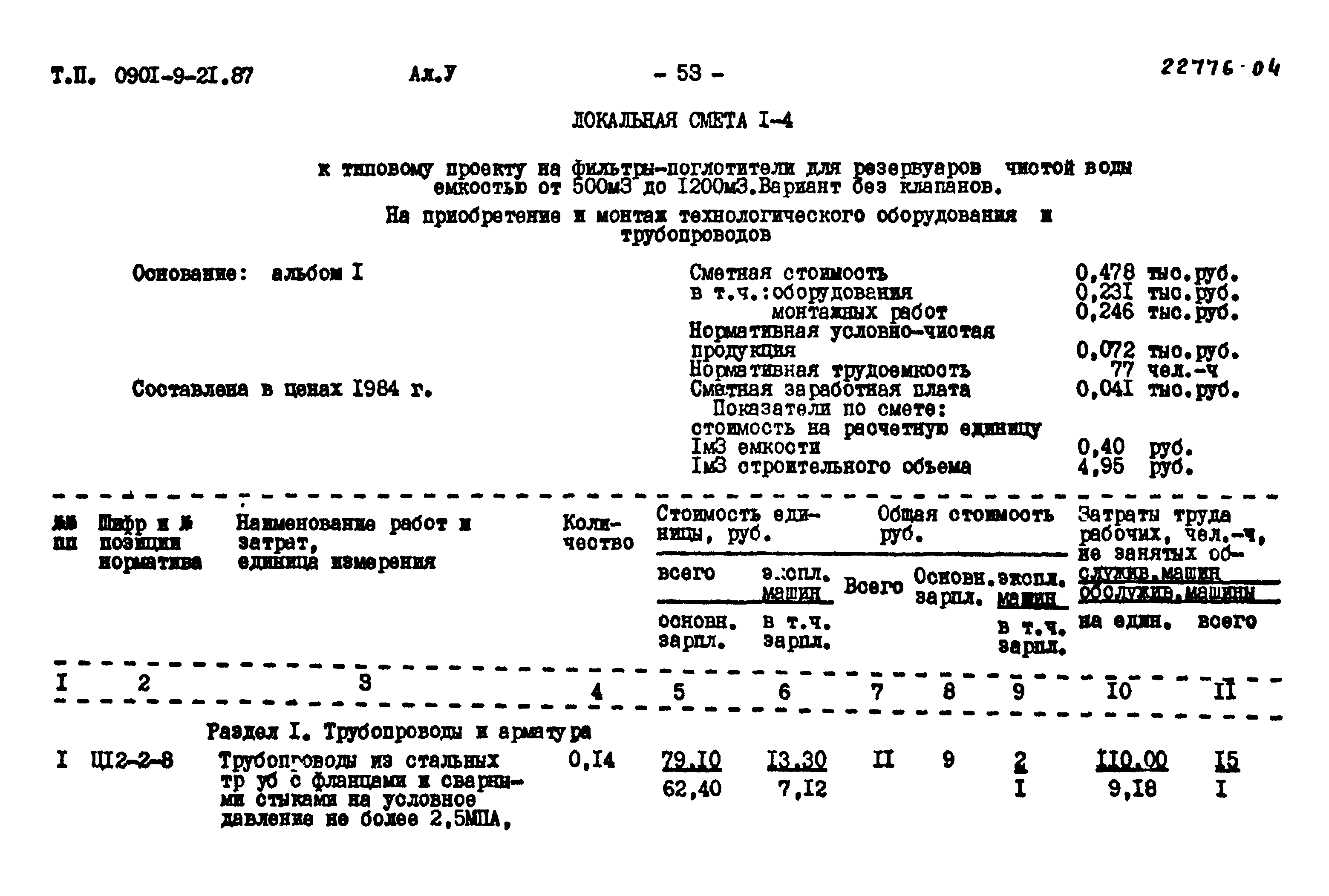 Типовой проект 0901-9-21.87