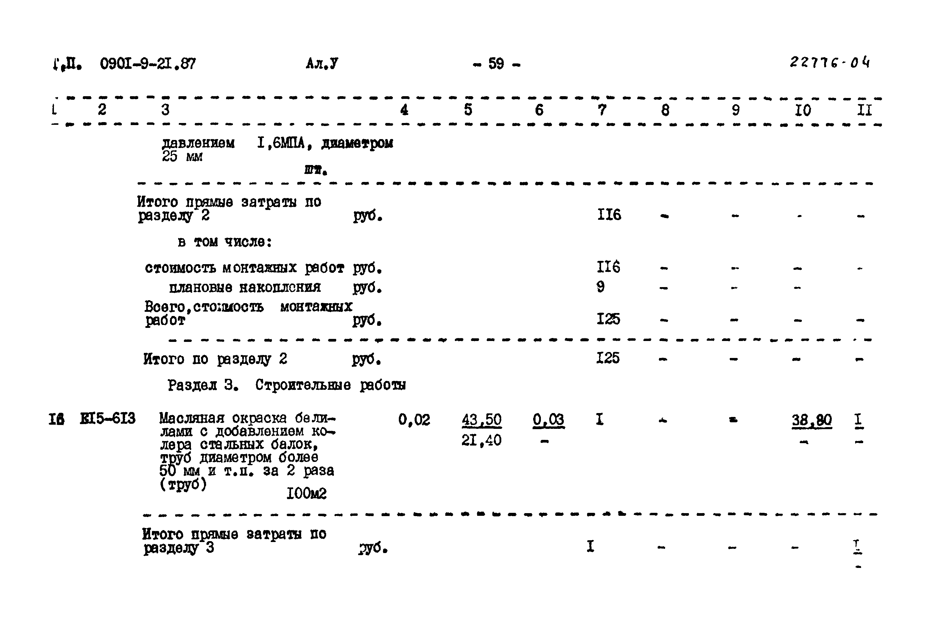 Типовой проект 0901-9-21.87