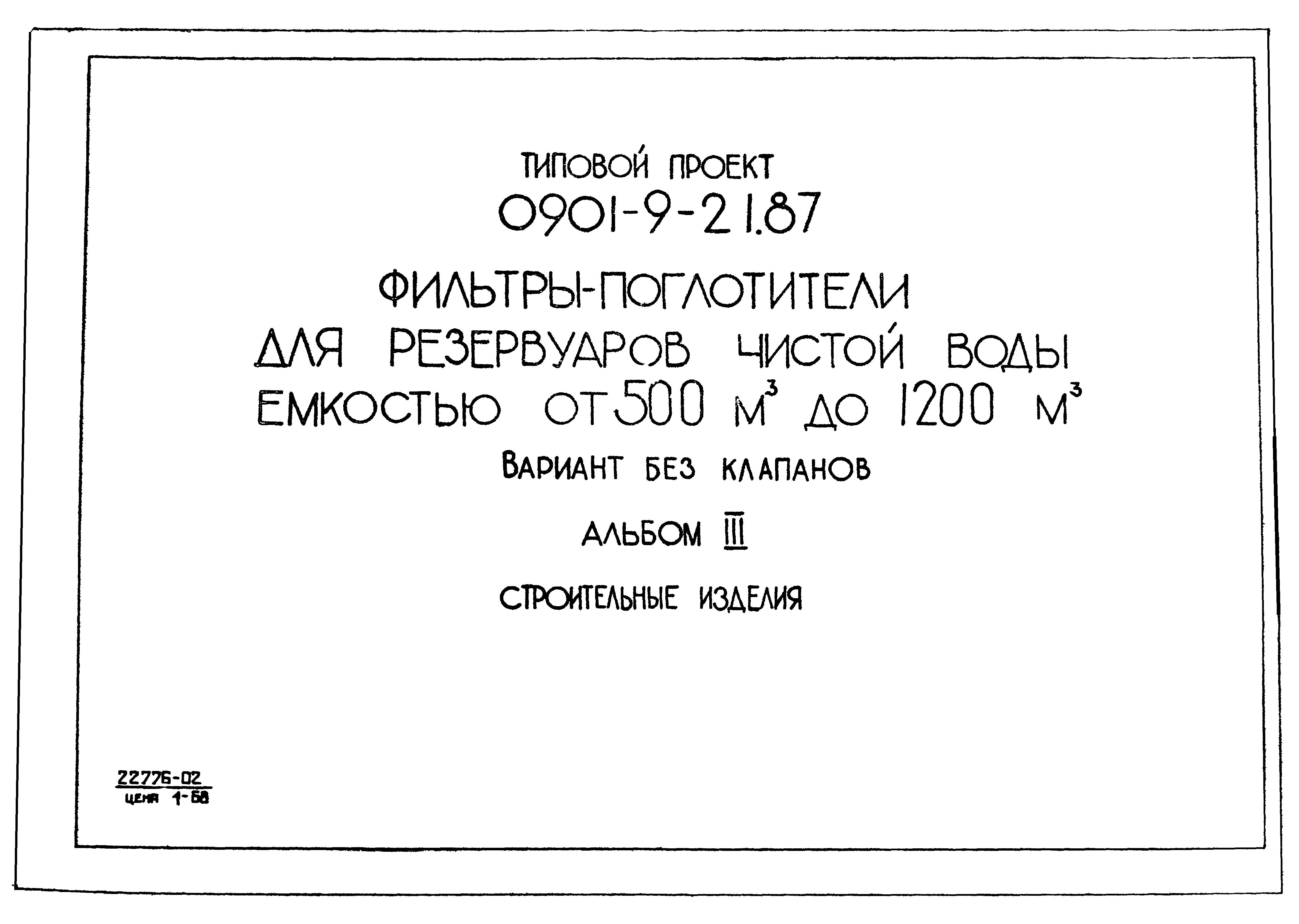 Типовой проект 0901-9-21.87