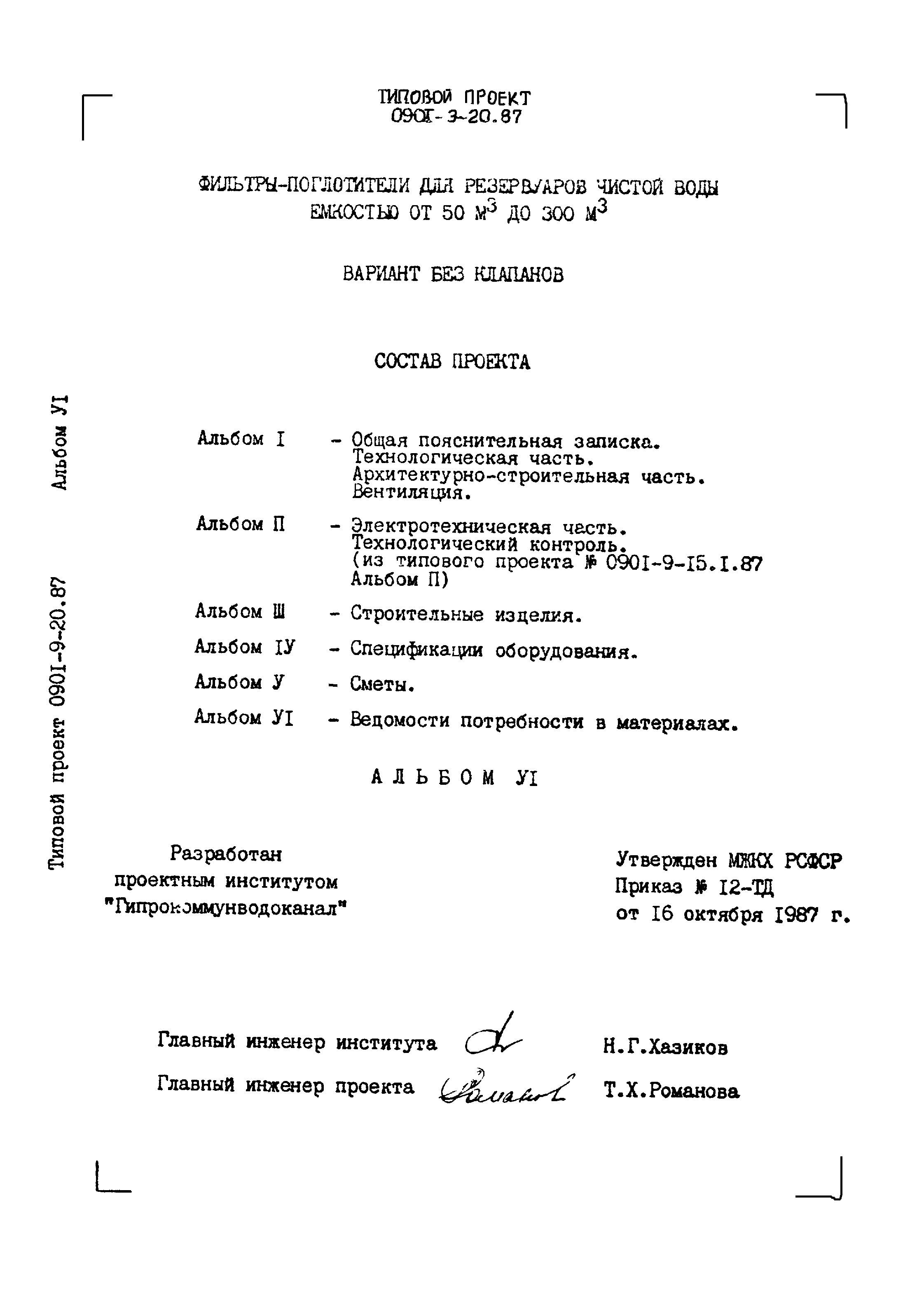 Типовой проект 0901-9-20.87