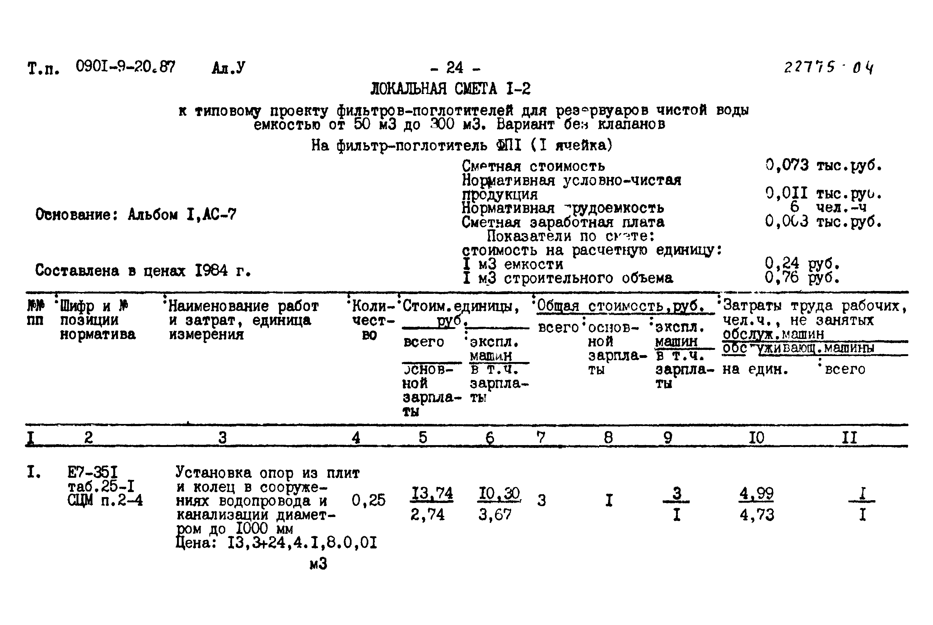 Типовой проект 0901-9-20.87