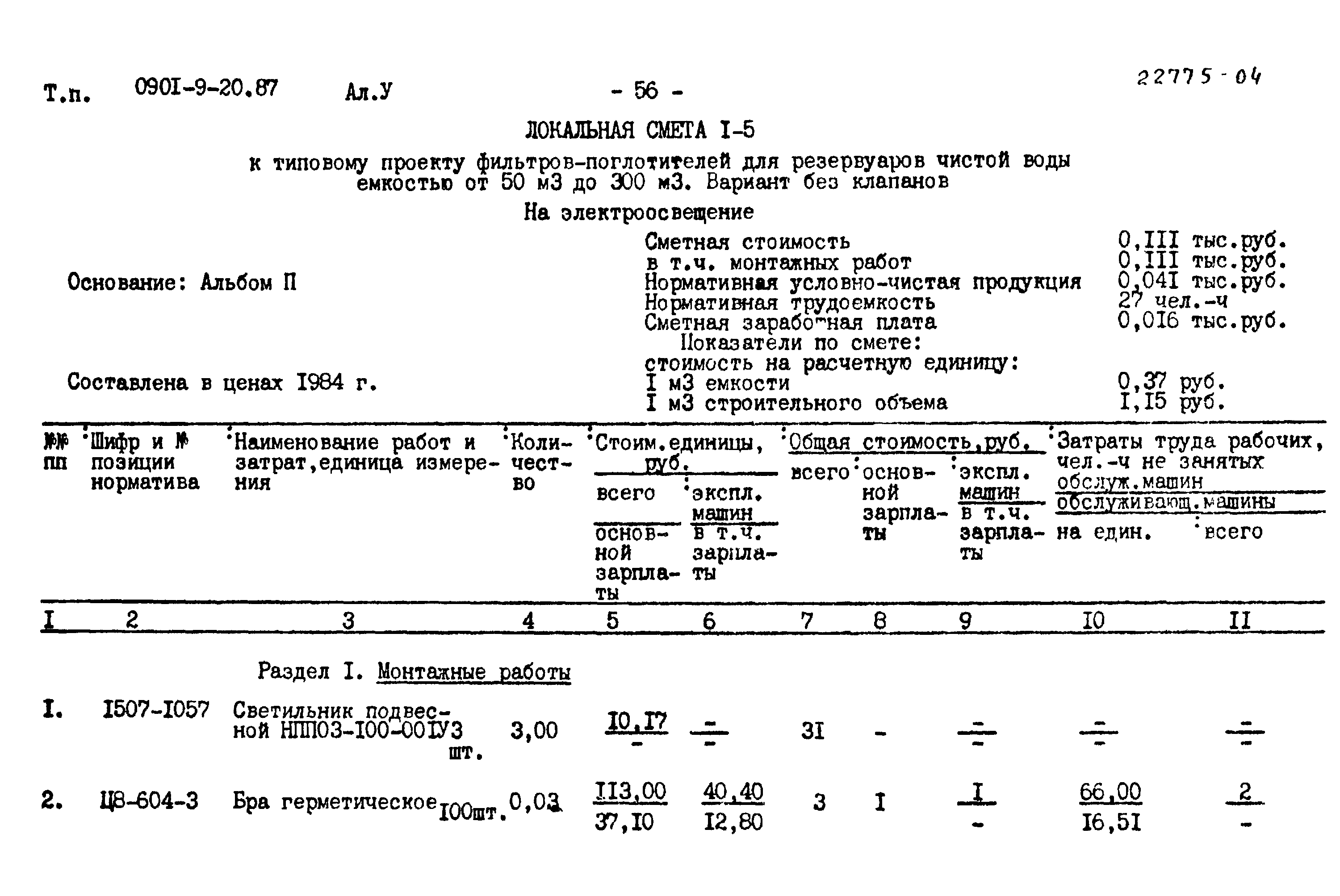 Типовой проект 0901-9-20.87