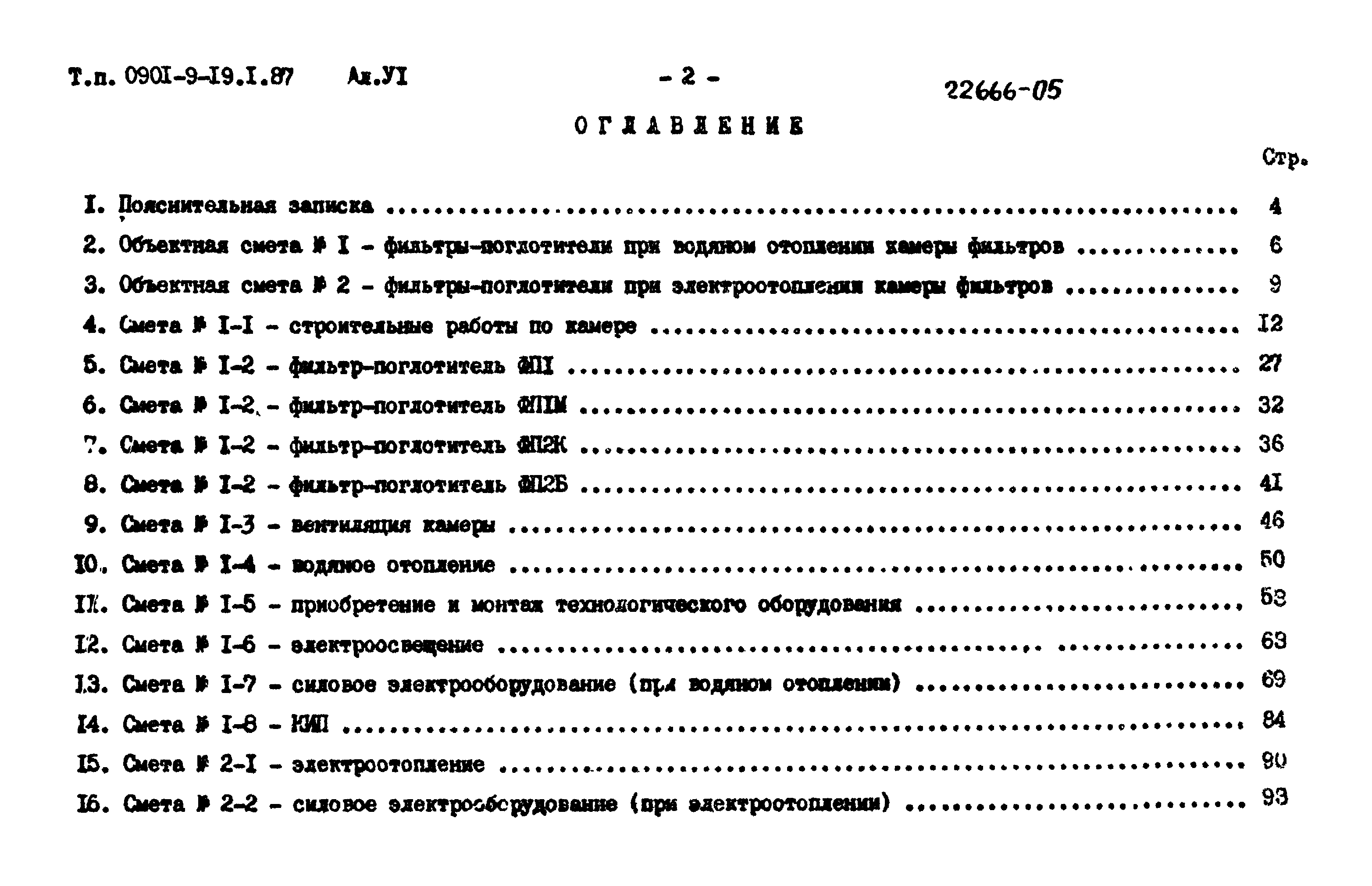 Типовой проект 0901-9-19.2.87