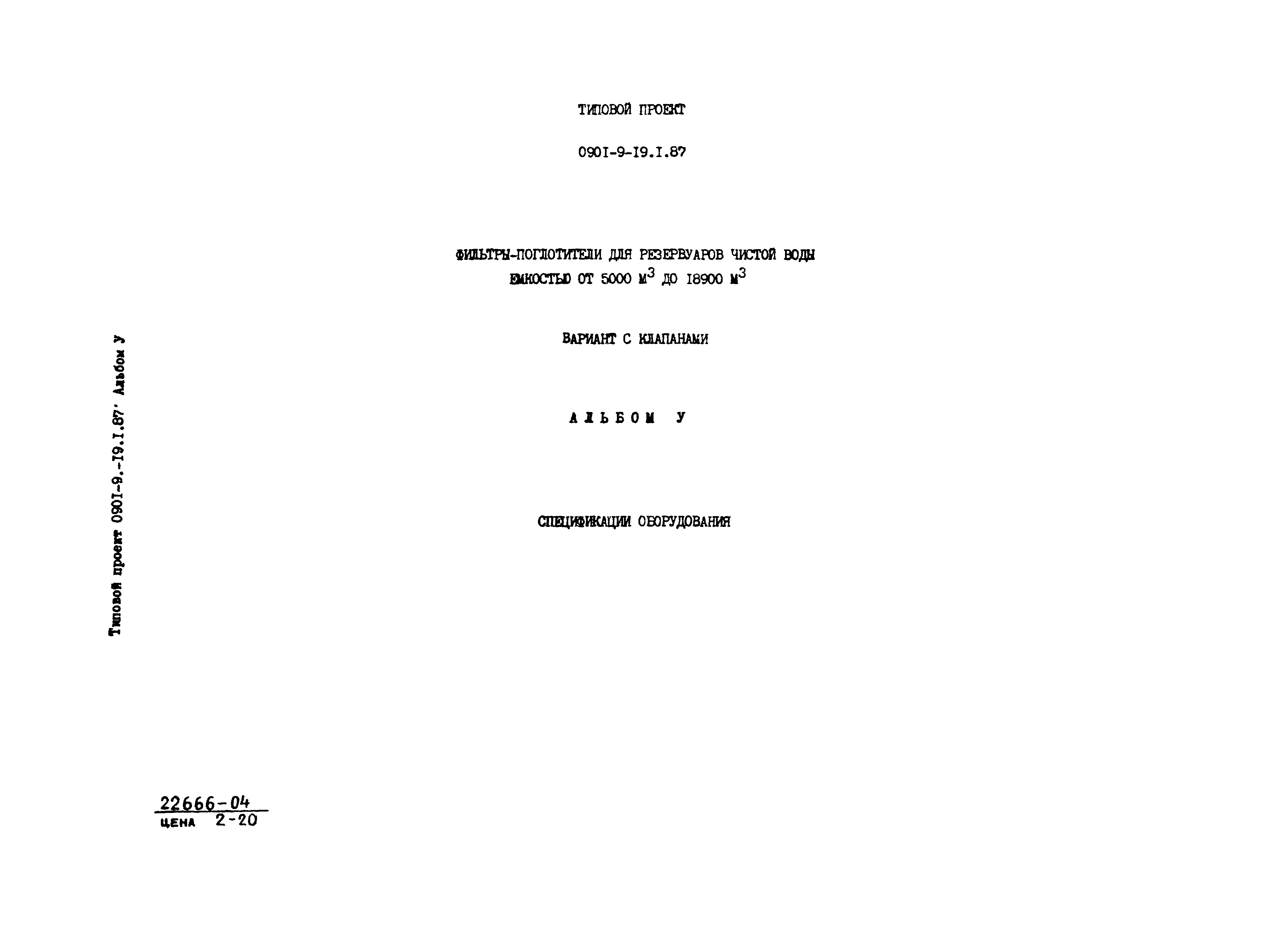 Типовой проект 0901-9-19.2.87