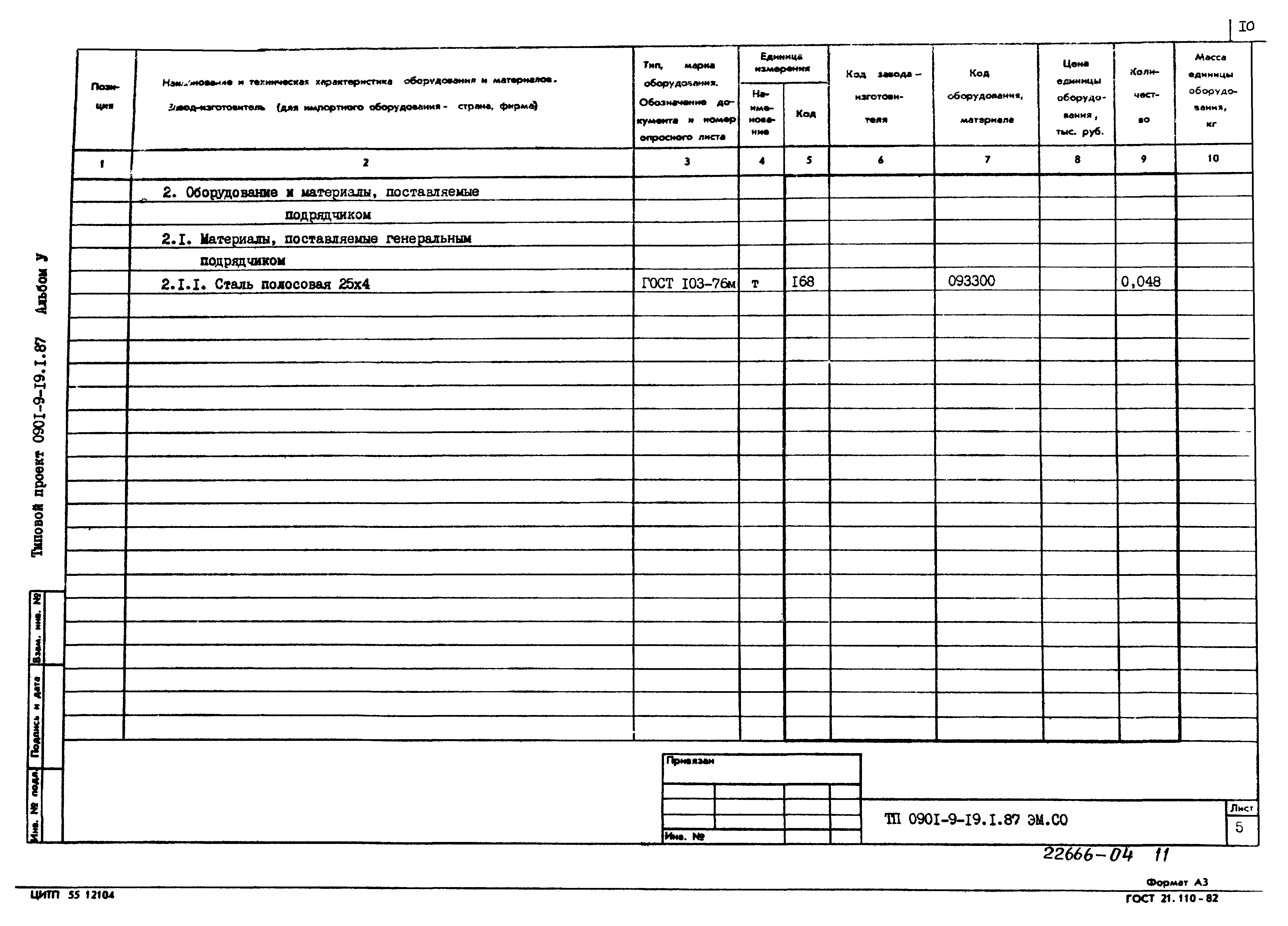 Типовой проект 0901-9-19.2.87