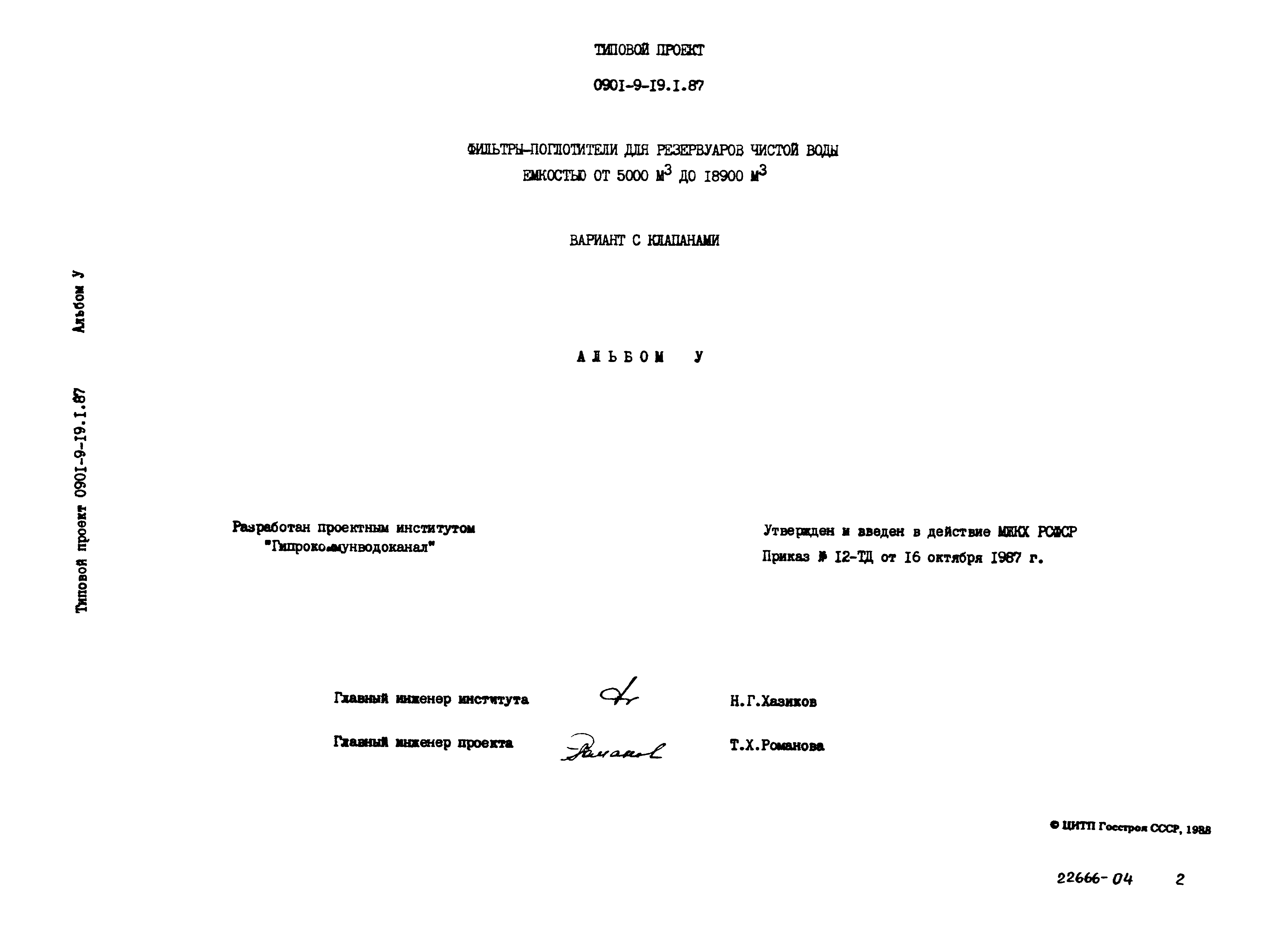 Типовой проект 0901-9-19.2.87