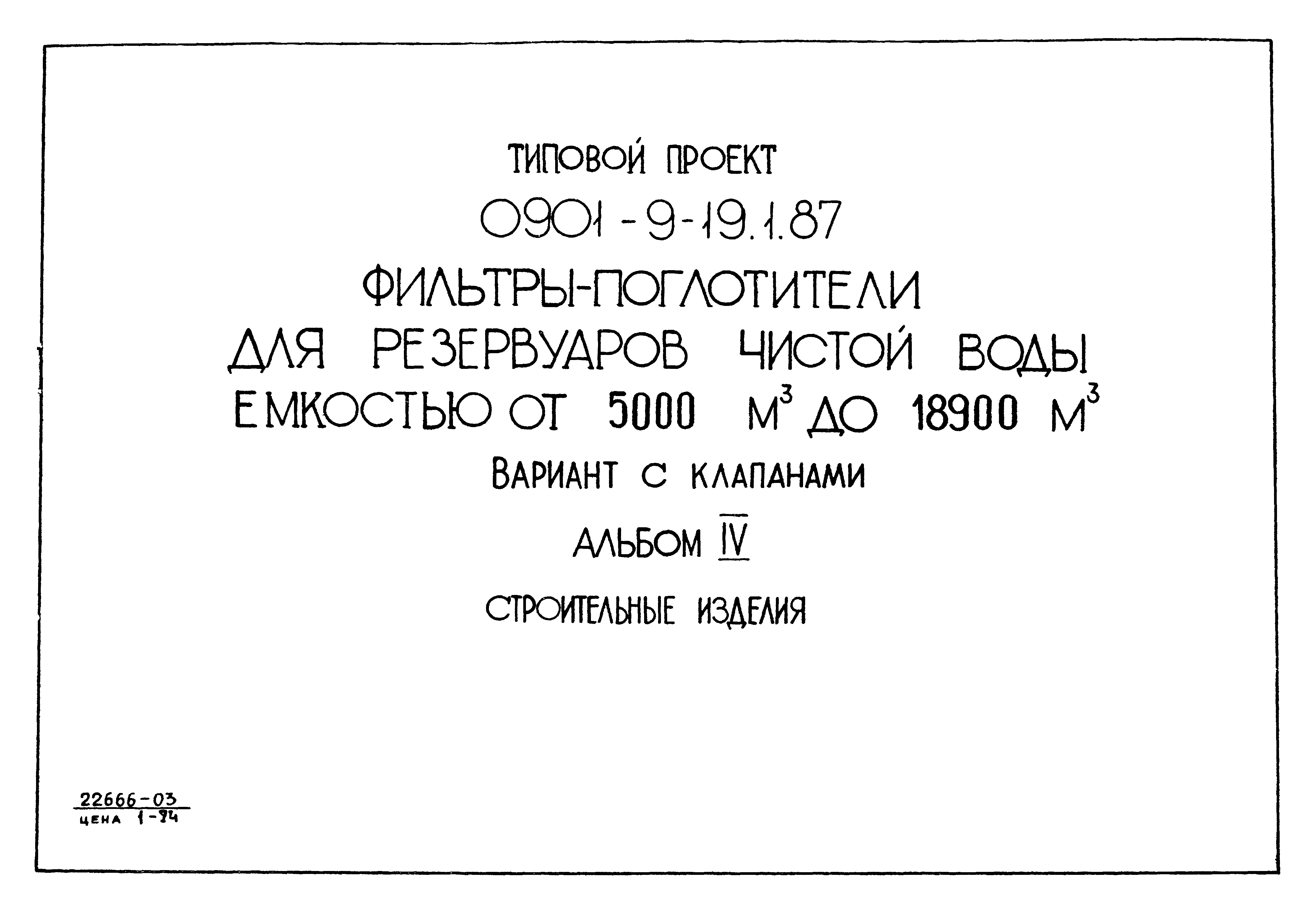 Типовой проект 0901-9-19.2.87