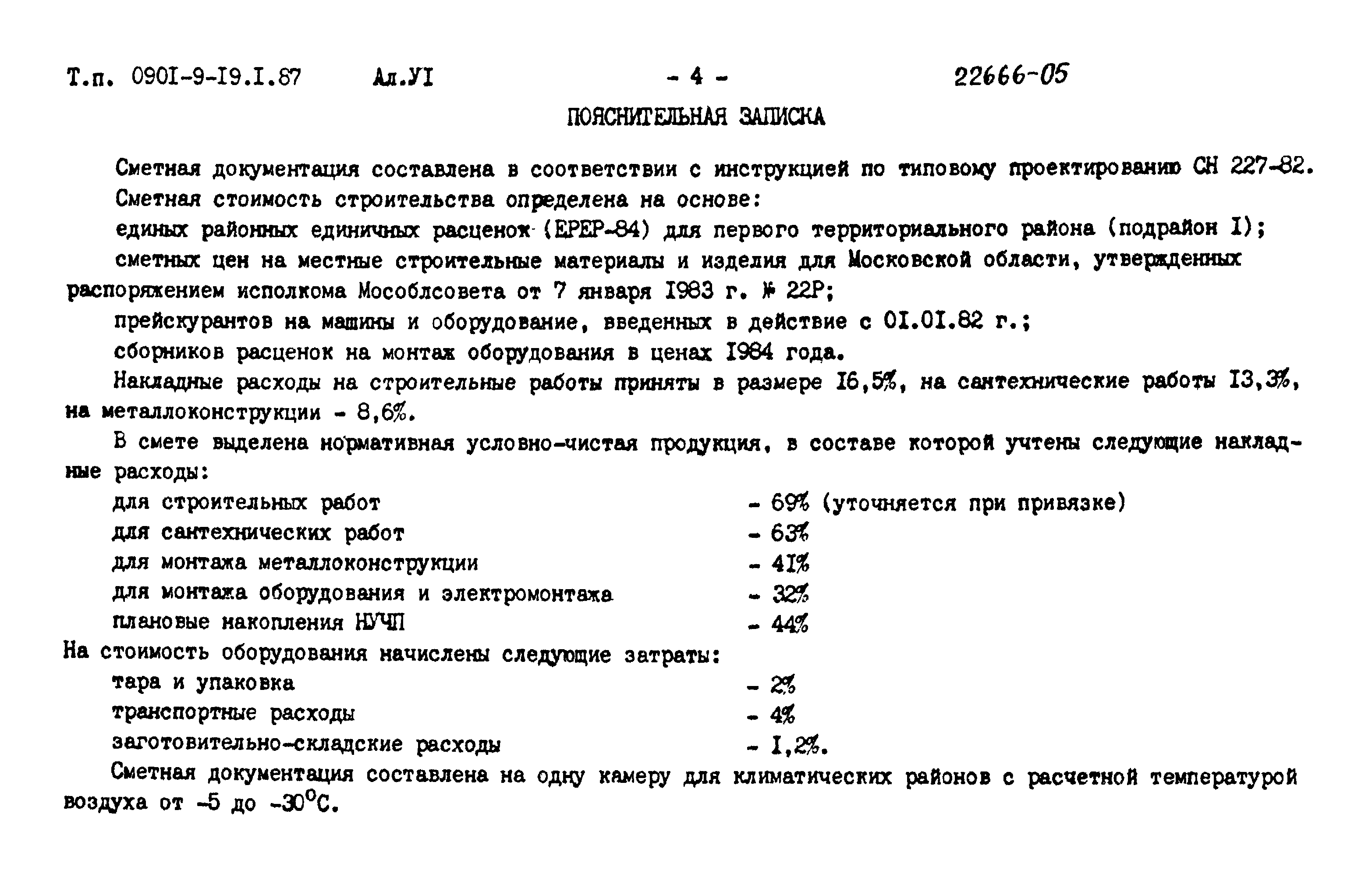 Типовой проект 0901-9-19.1.87