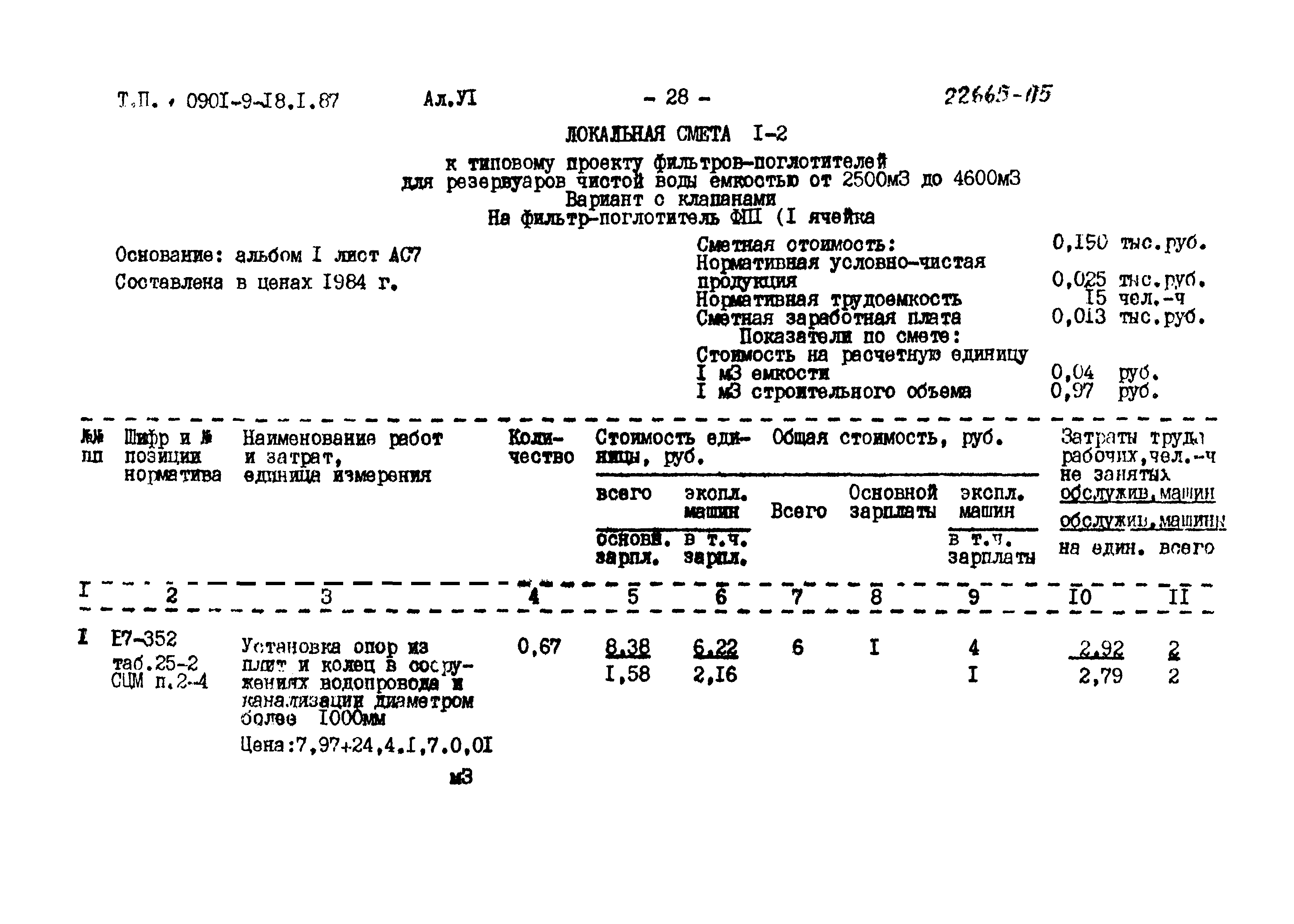 Типовой проект 0901-9-18.2.87