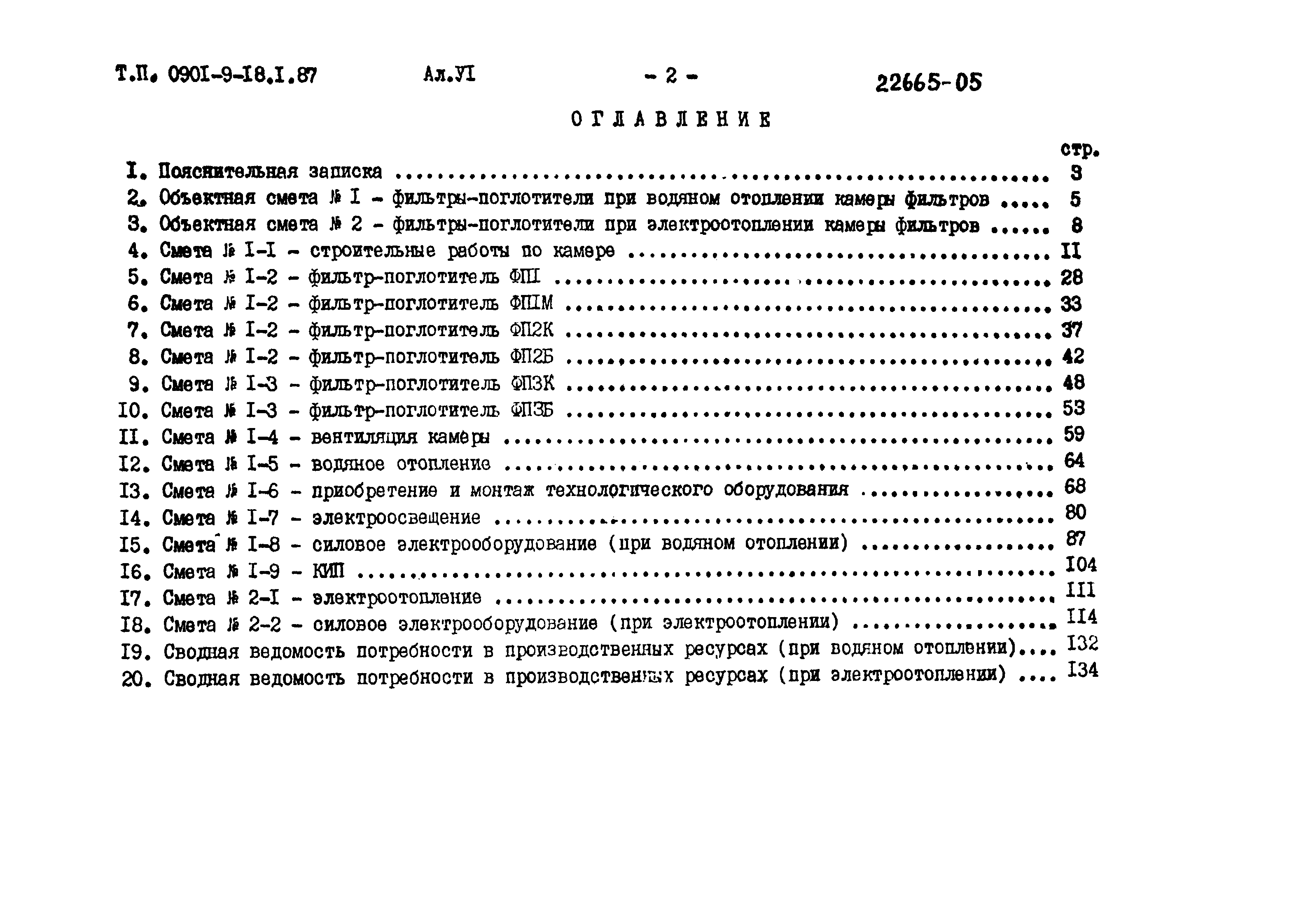 Типовой проект 0901-9-18.2.87