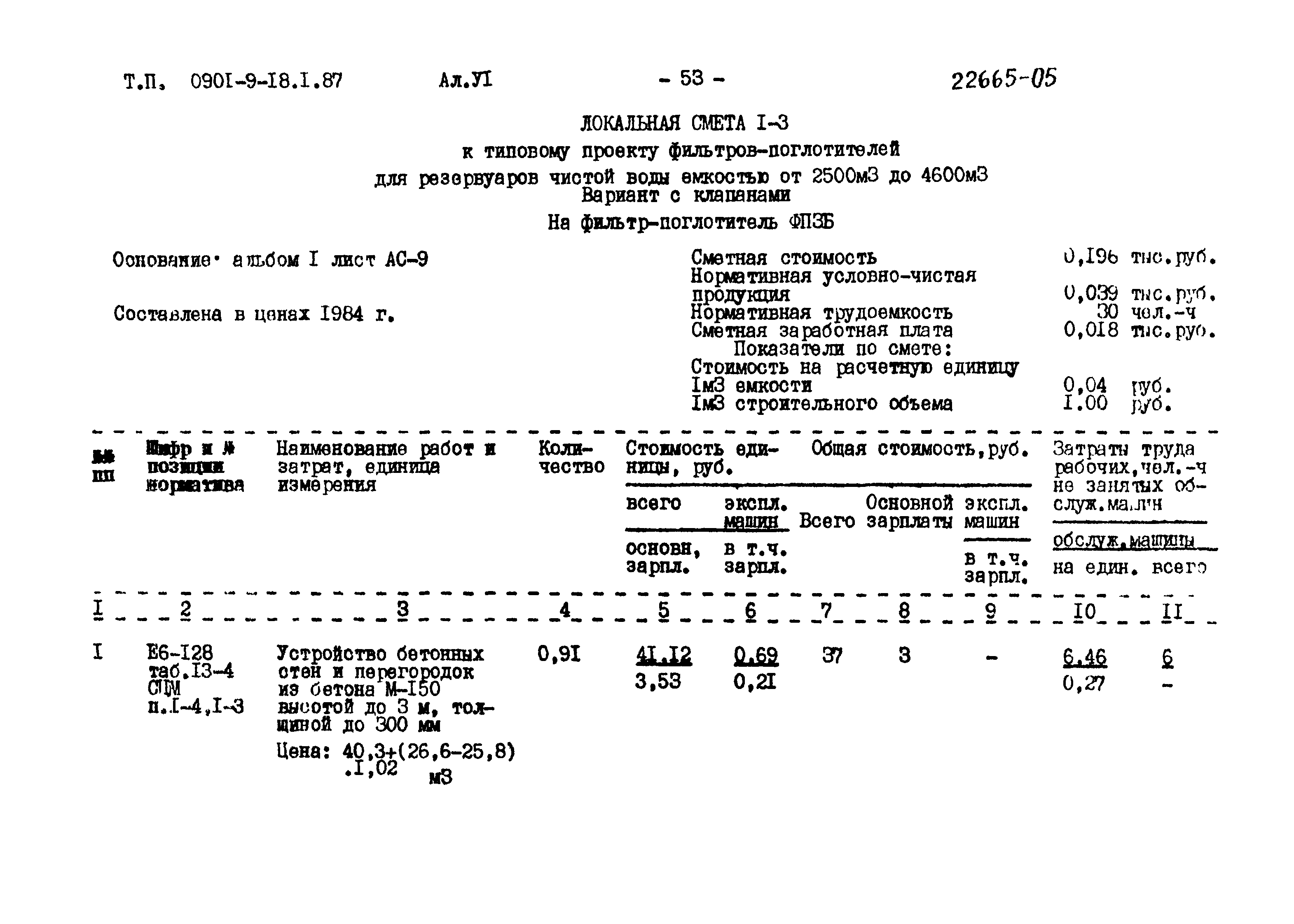 Типовой проект 0901-9-18.2.87