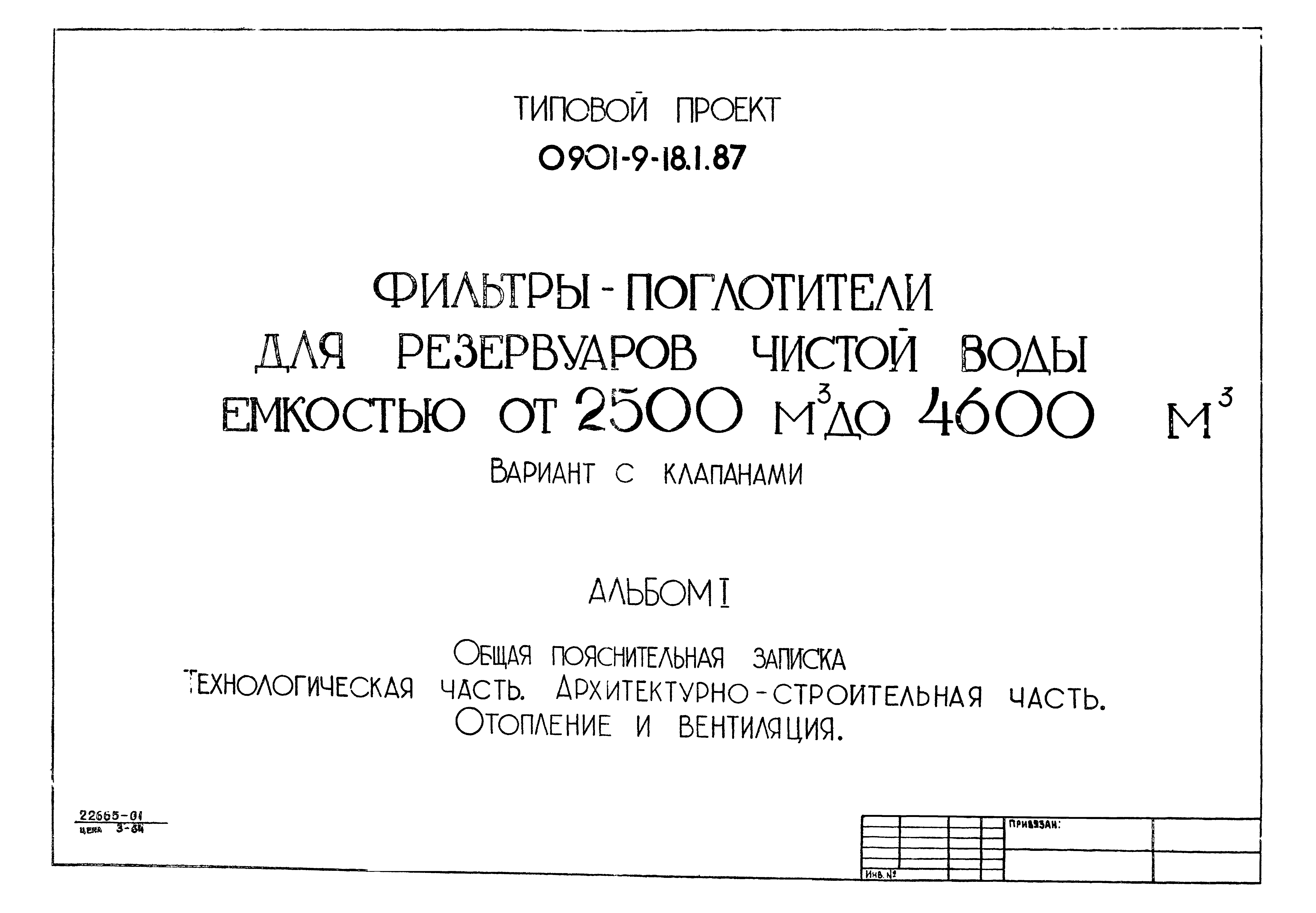 Типовой проект 0901-9-18.2.87