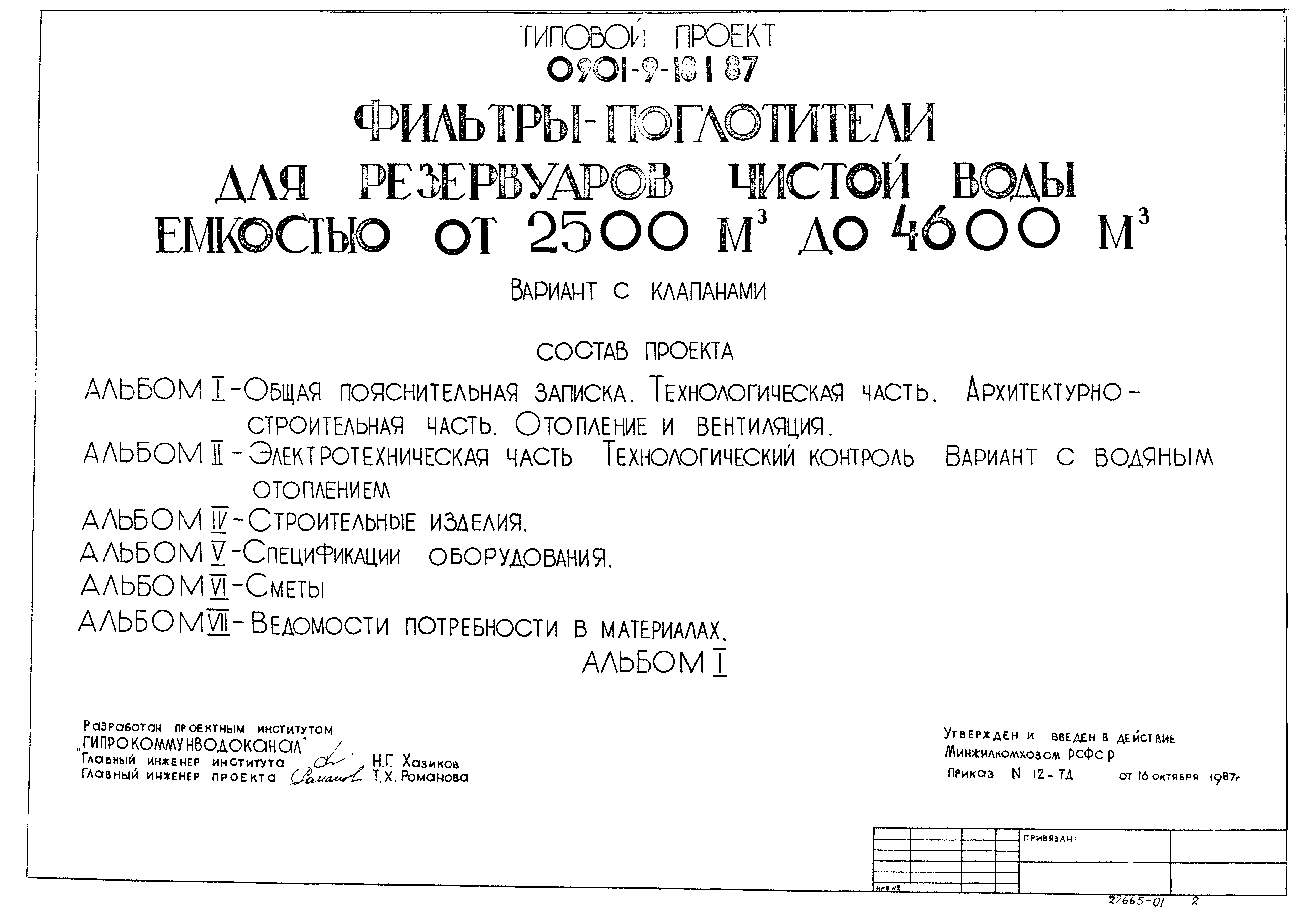 Типовой проект 0901-9-18.2.87