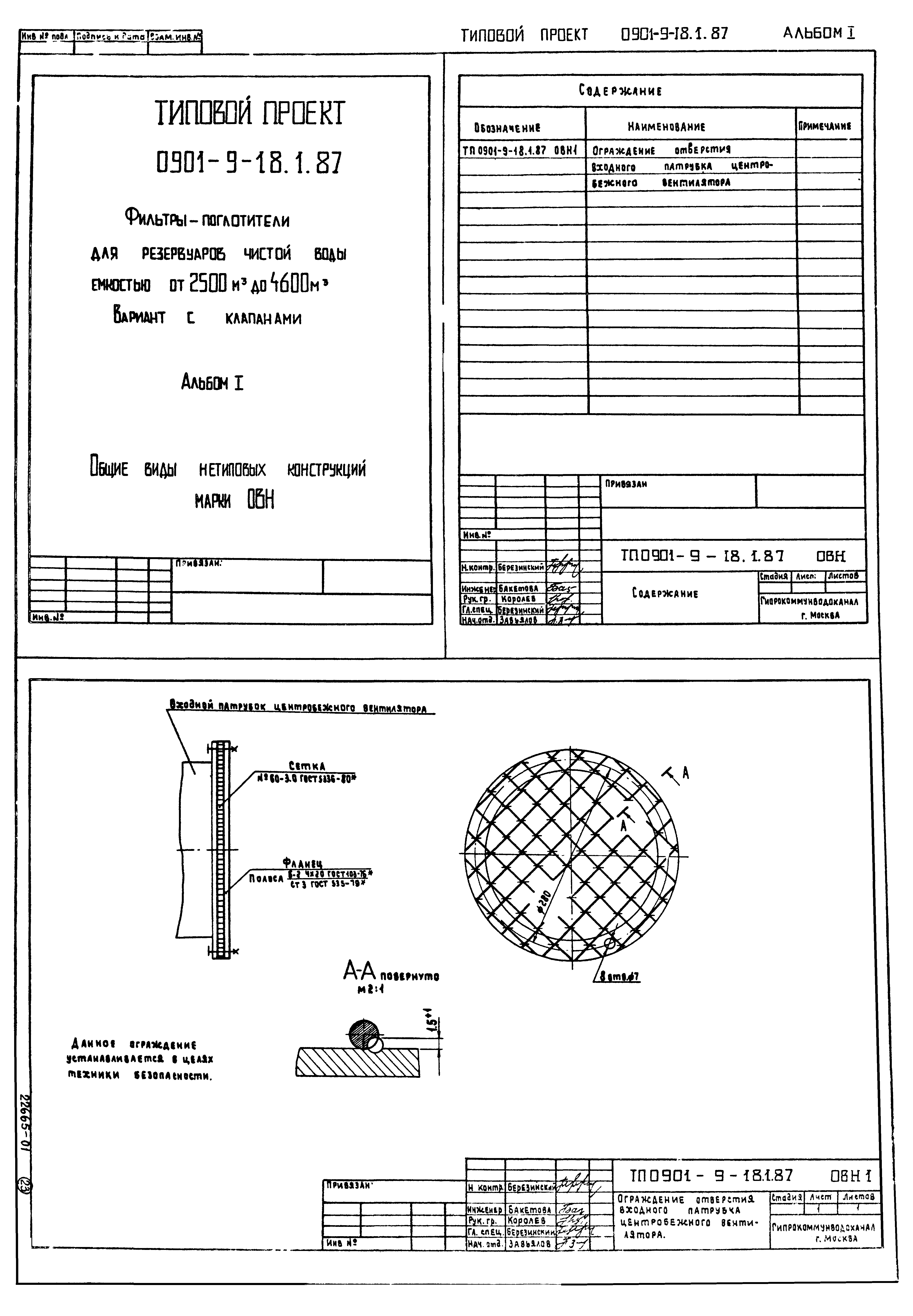 Типовой проект 0901-9-18.2.87