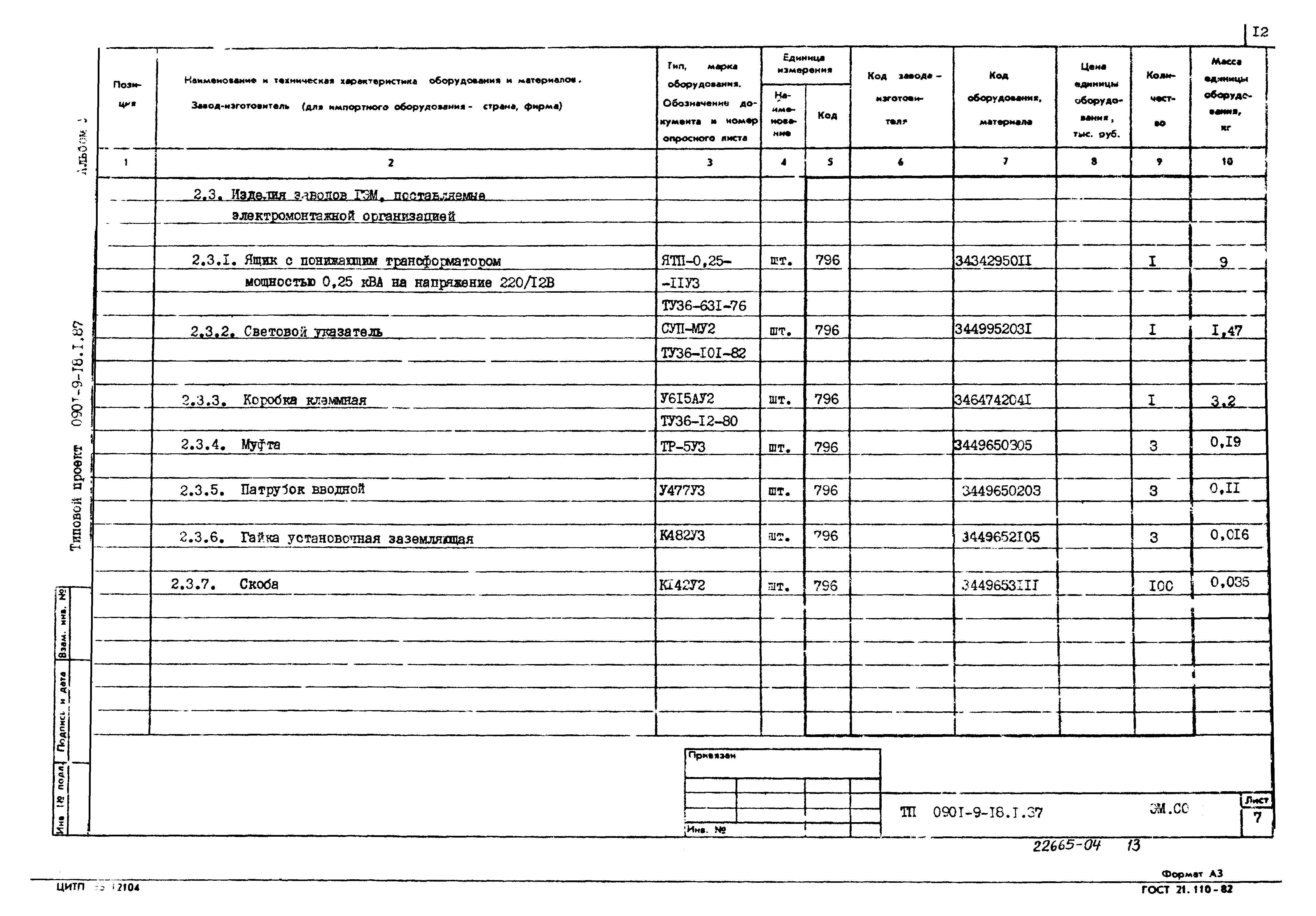 Типовой проект 0901-9-18.1.87