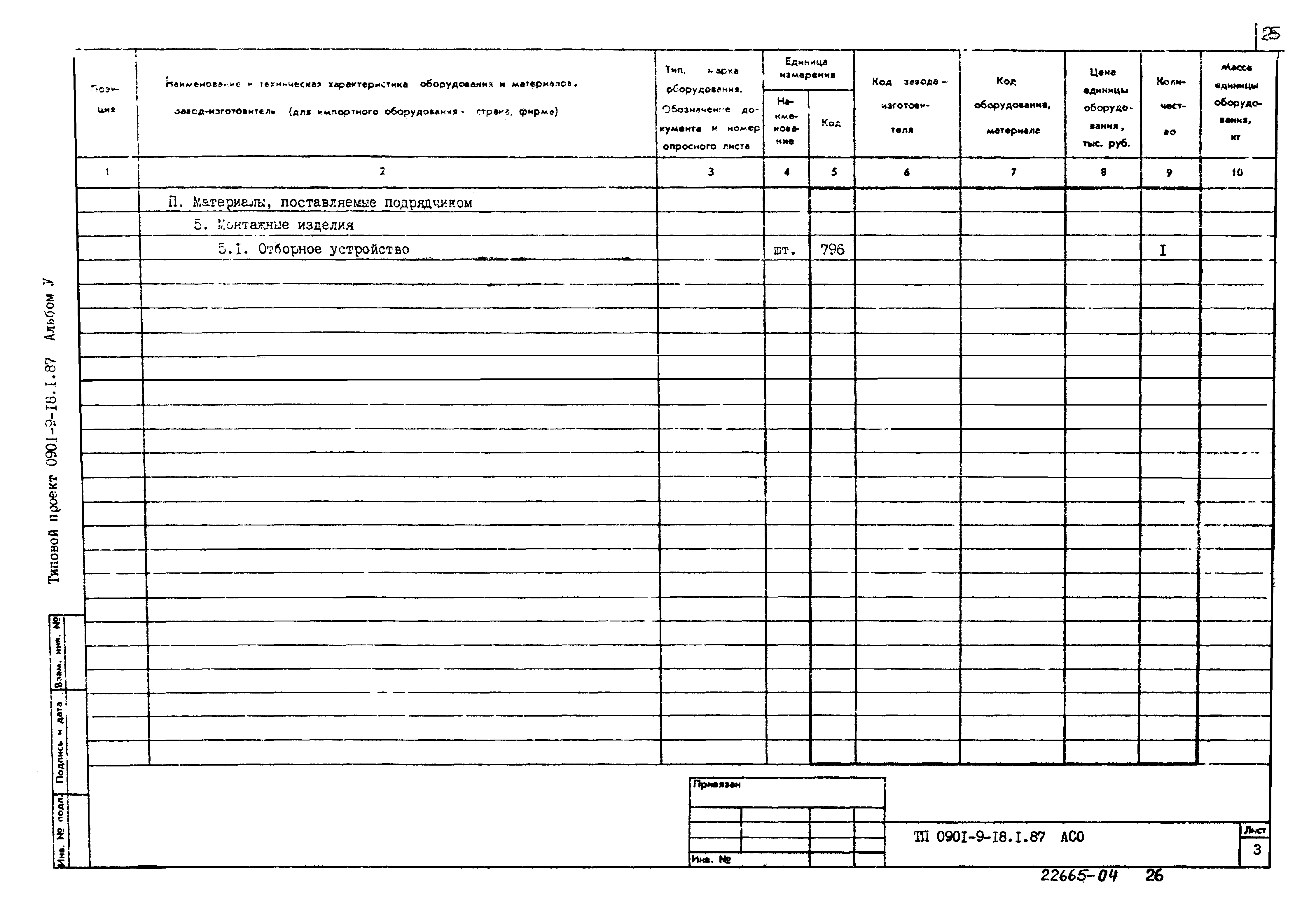 Типовой проект 0901-9-18.1.87