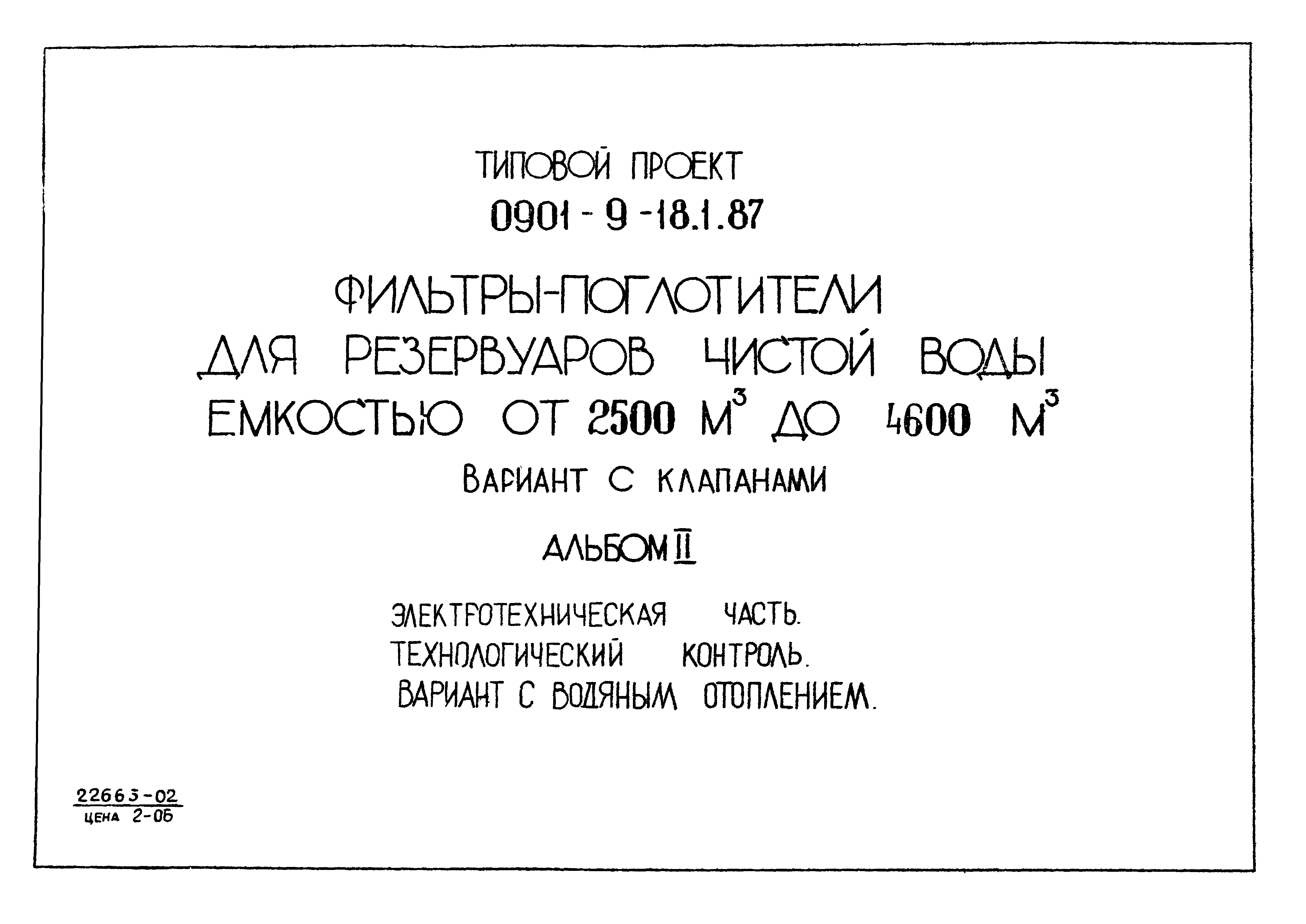 Типовой проект 0901-9-18.1.87