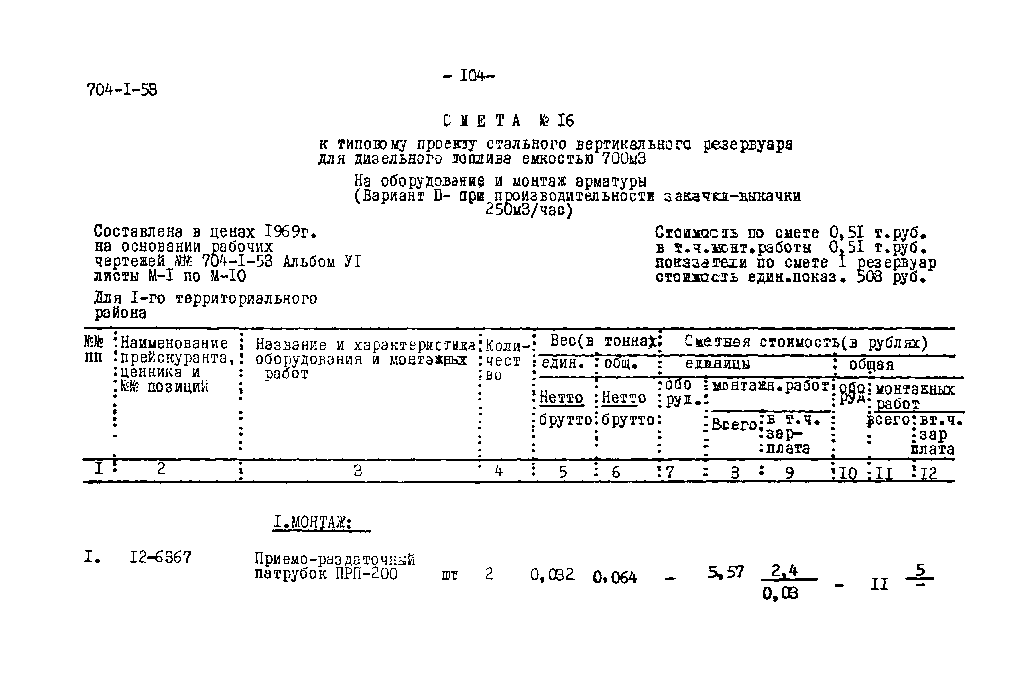 Типовой проект 704-1-53