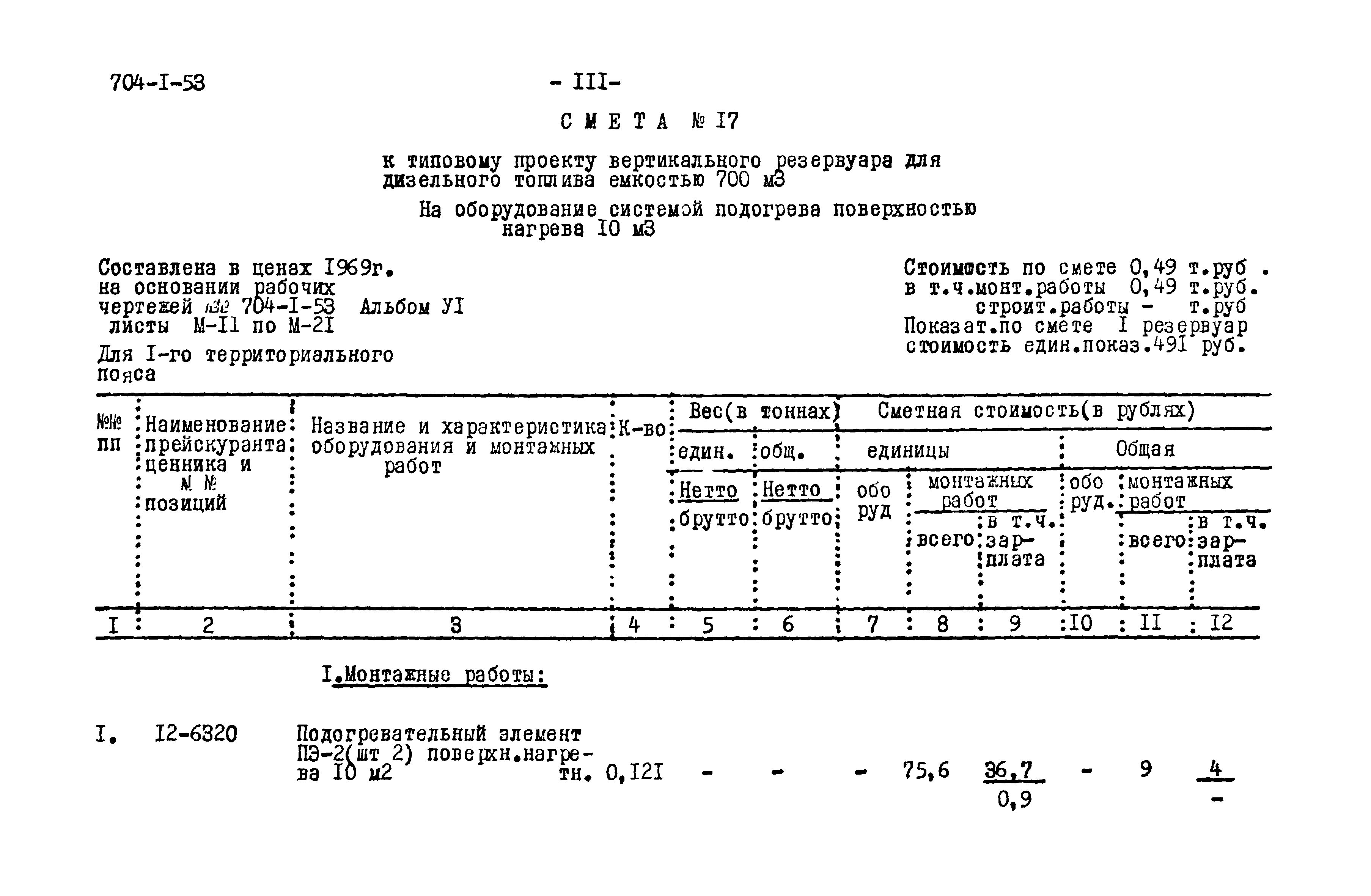 Типовой проект 704-1-53