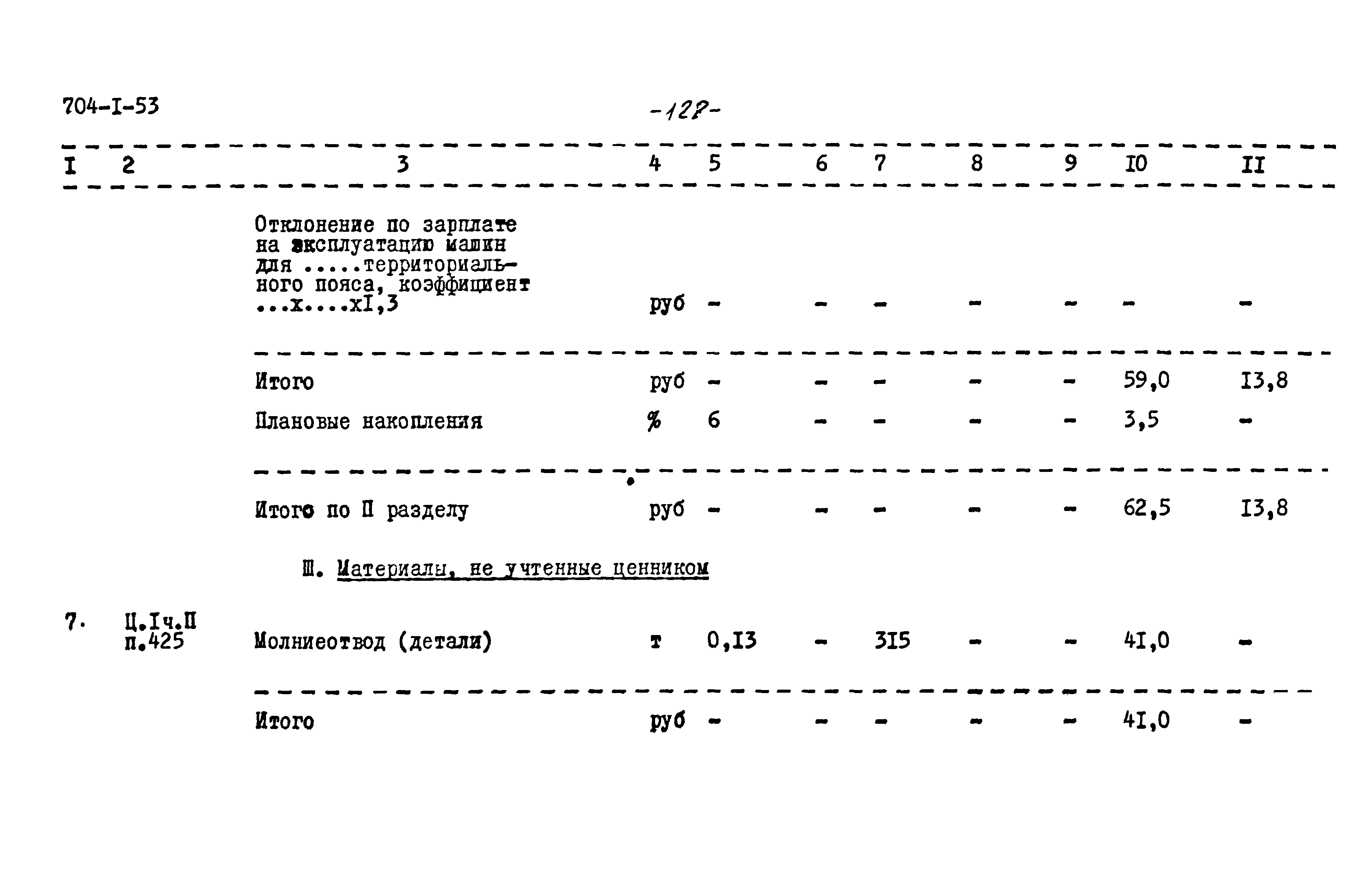 Типовой проект 704-1-53