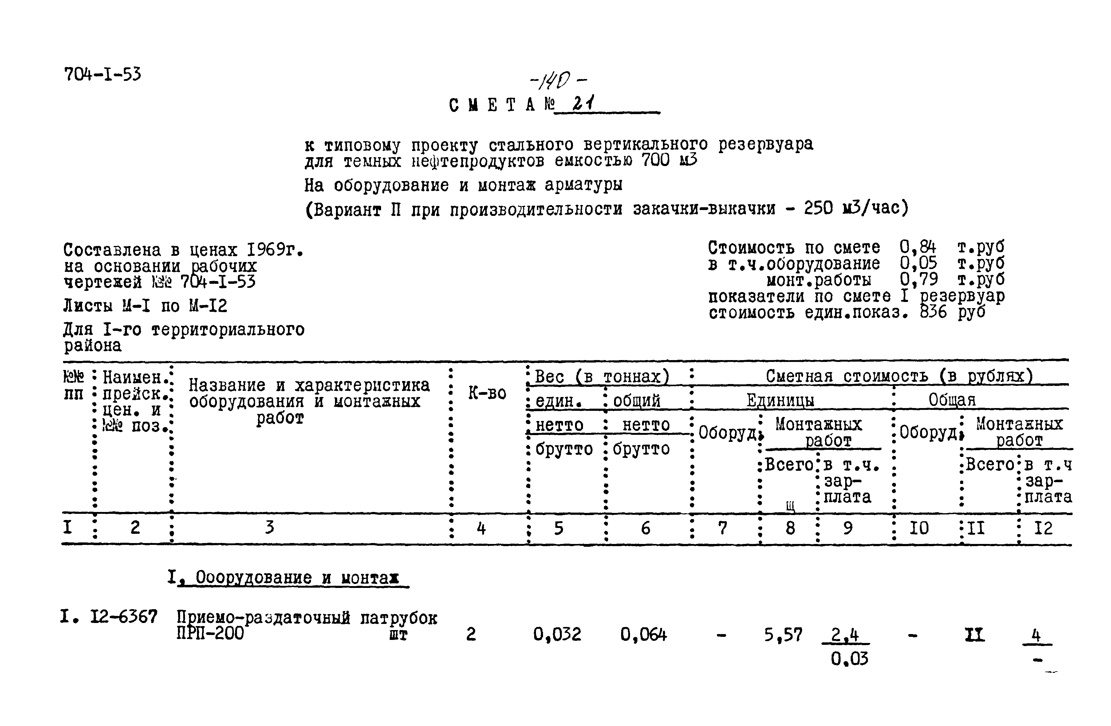 Типовой проект 704-1-53