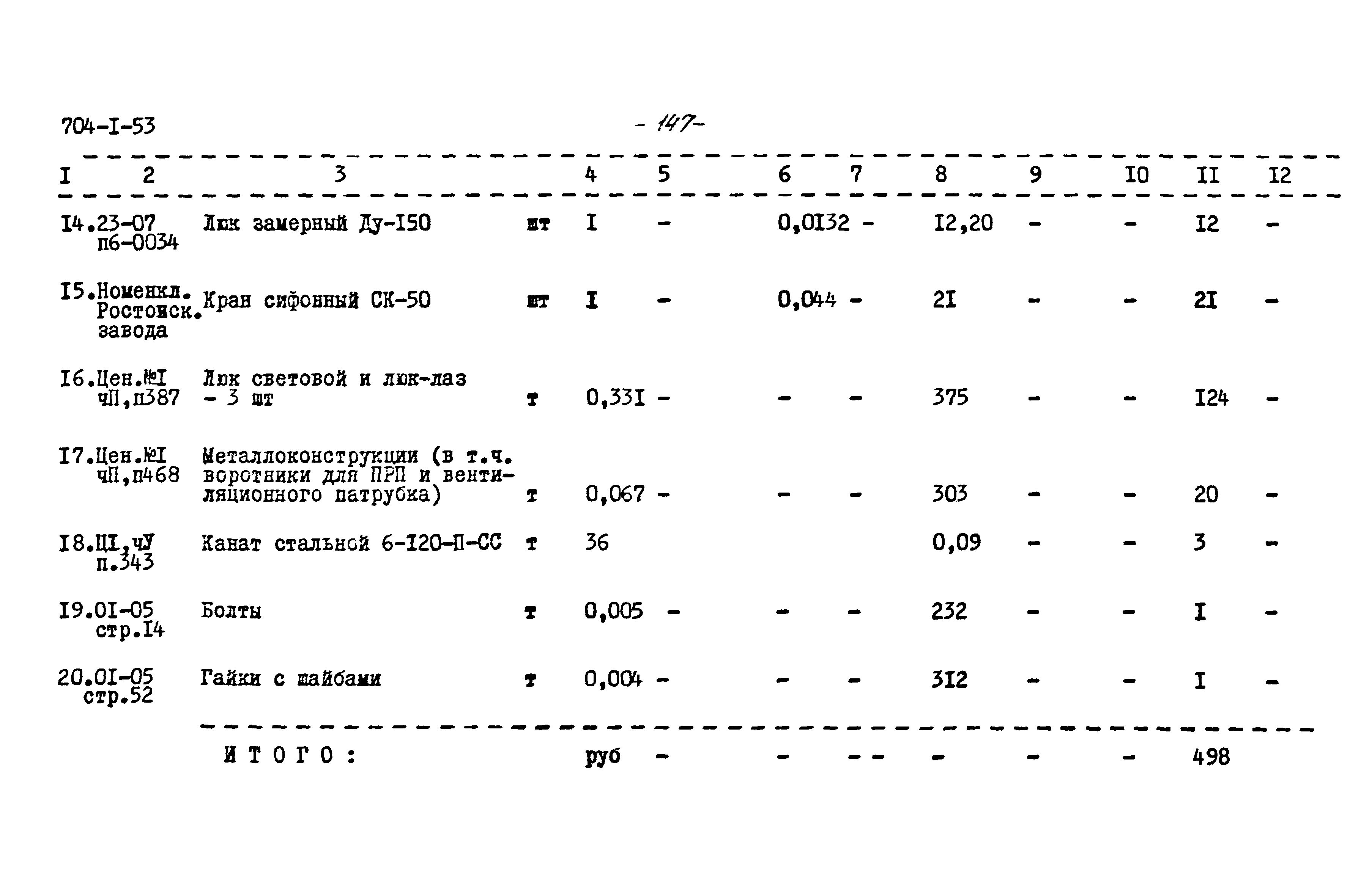 Типовой проект 704-1-53