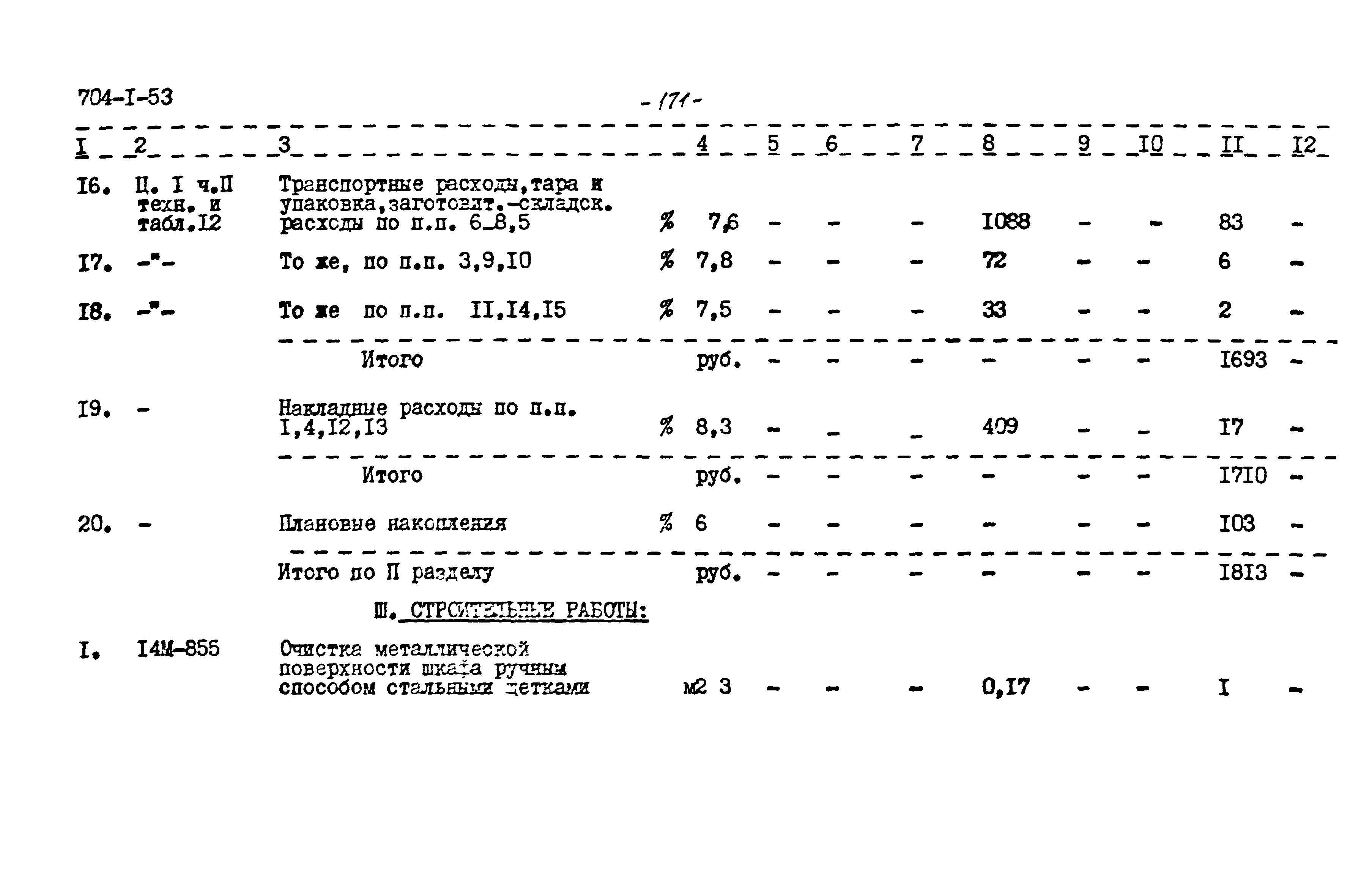 Типовой проект 704-1-53