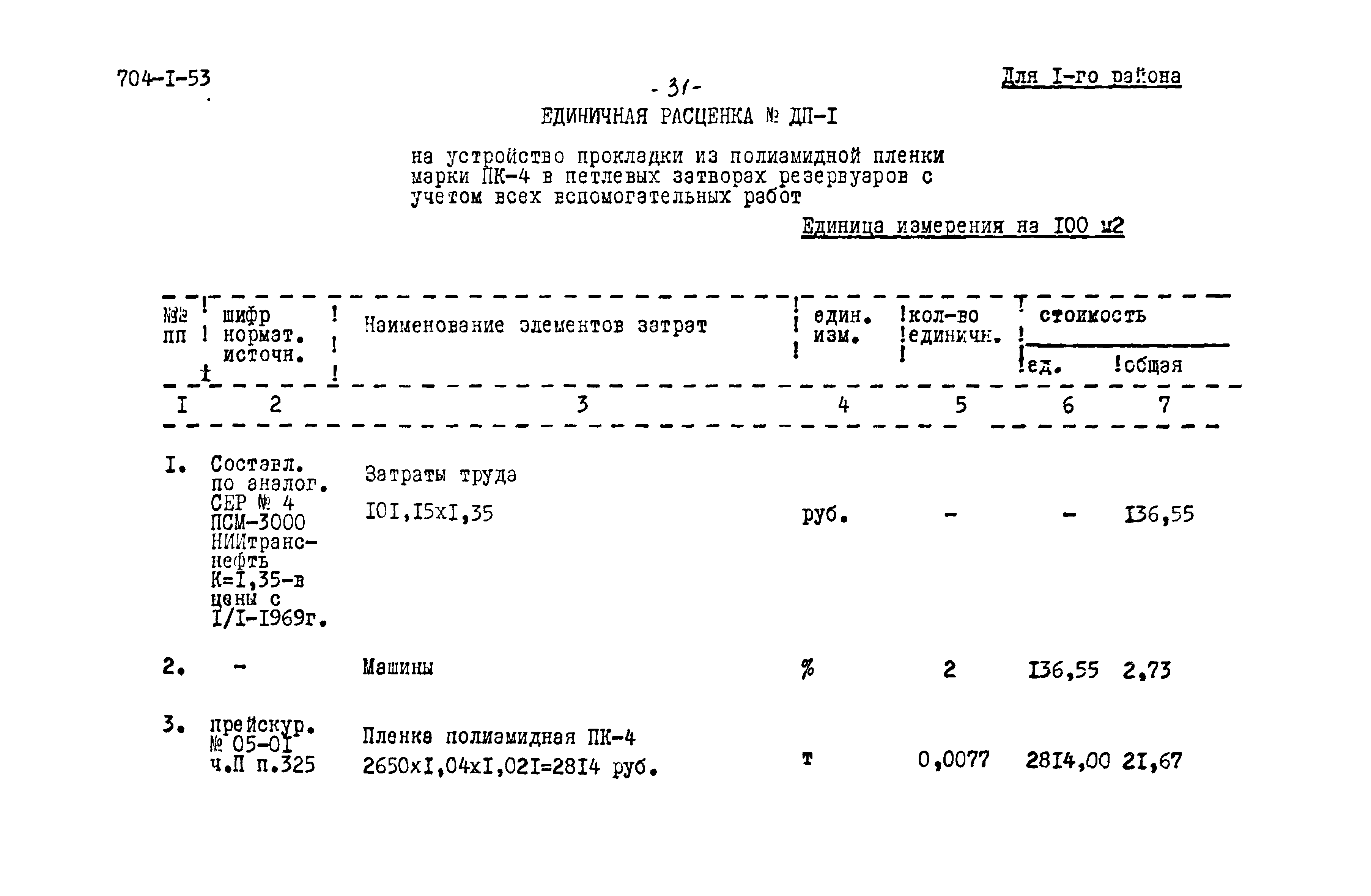 Типовой проект 704-1-53