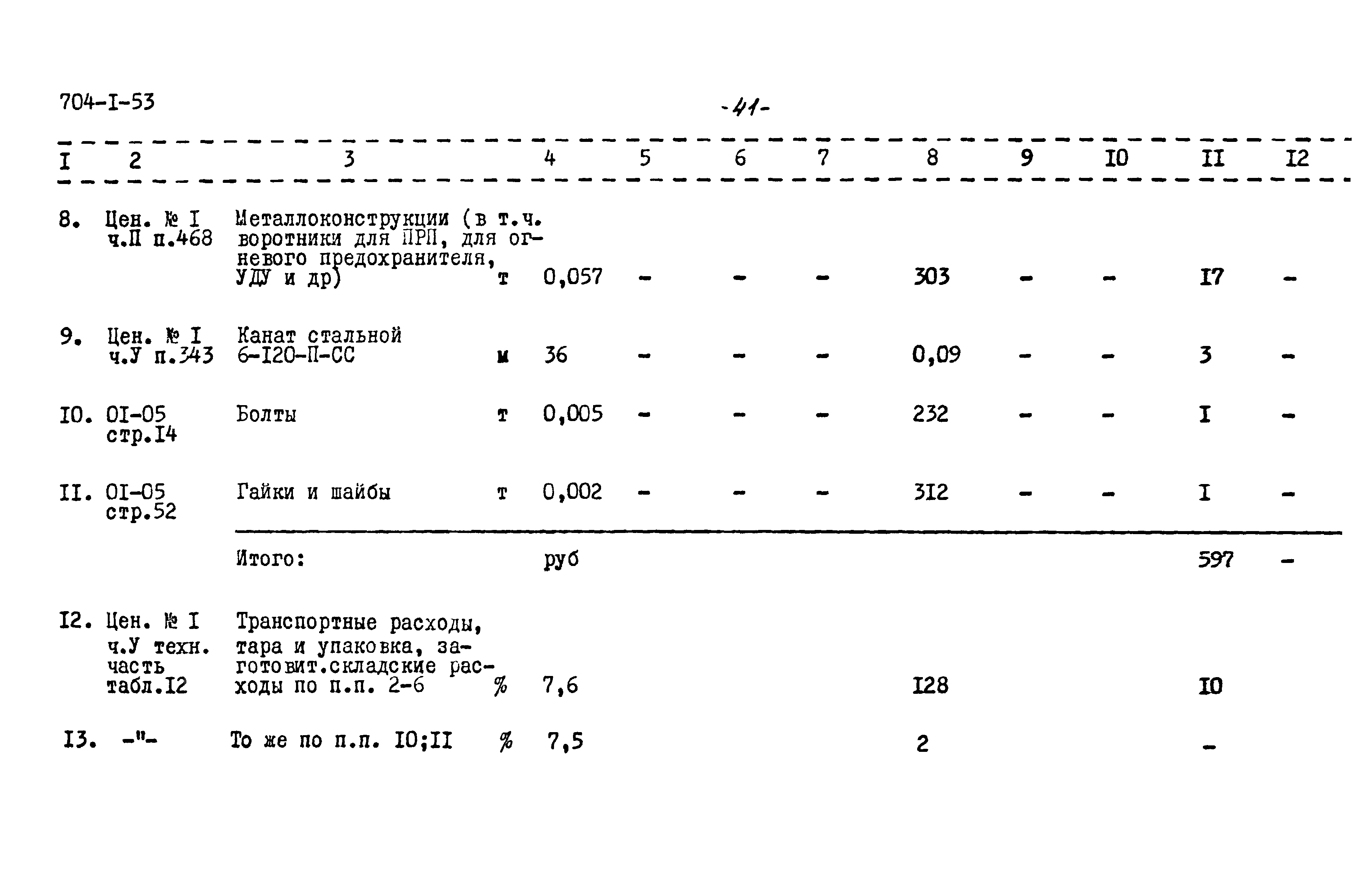 Типовой проект 704-1-53