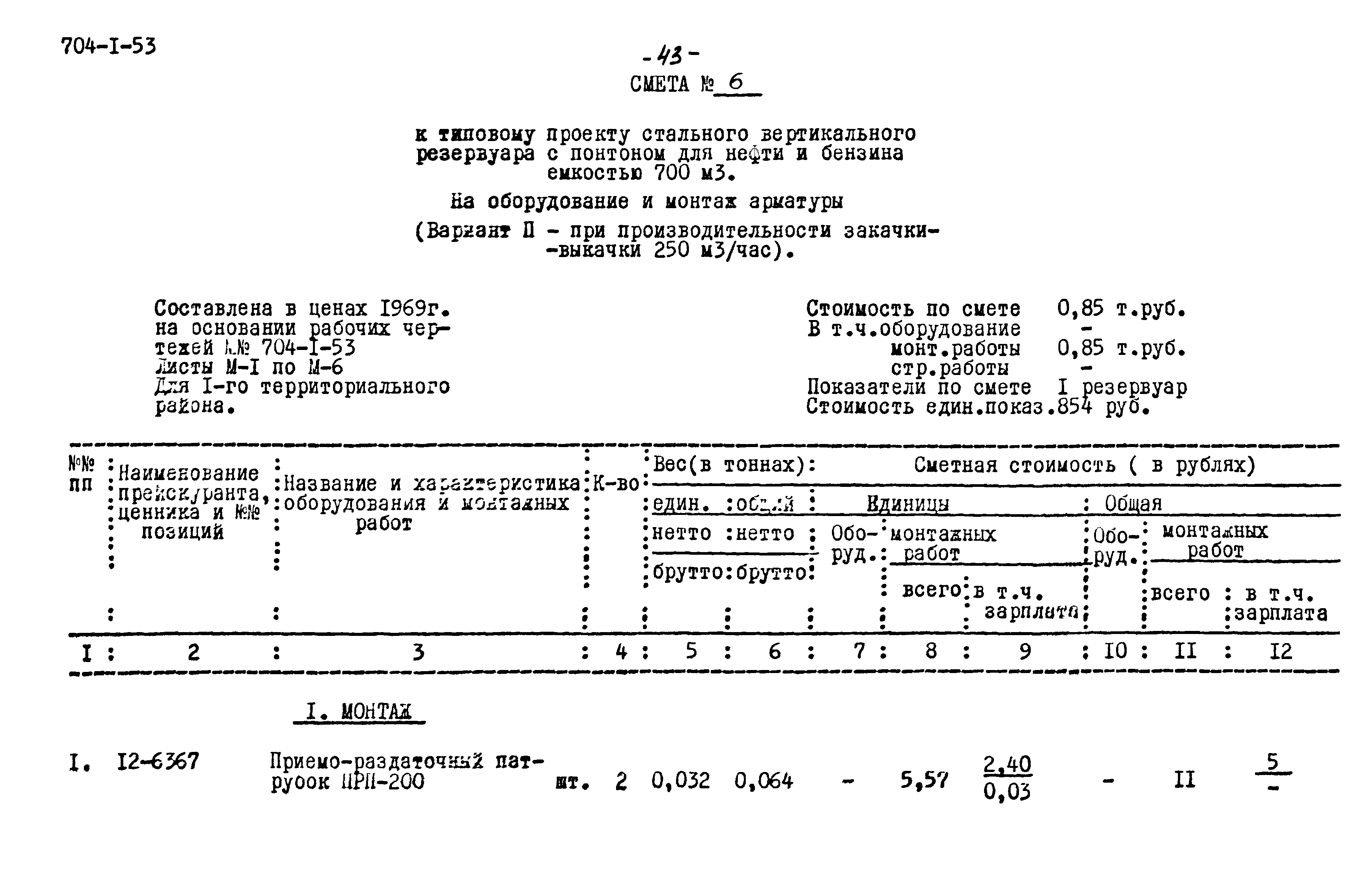 Типовой проект 704-1-53