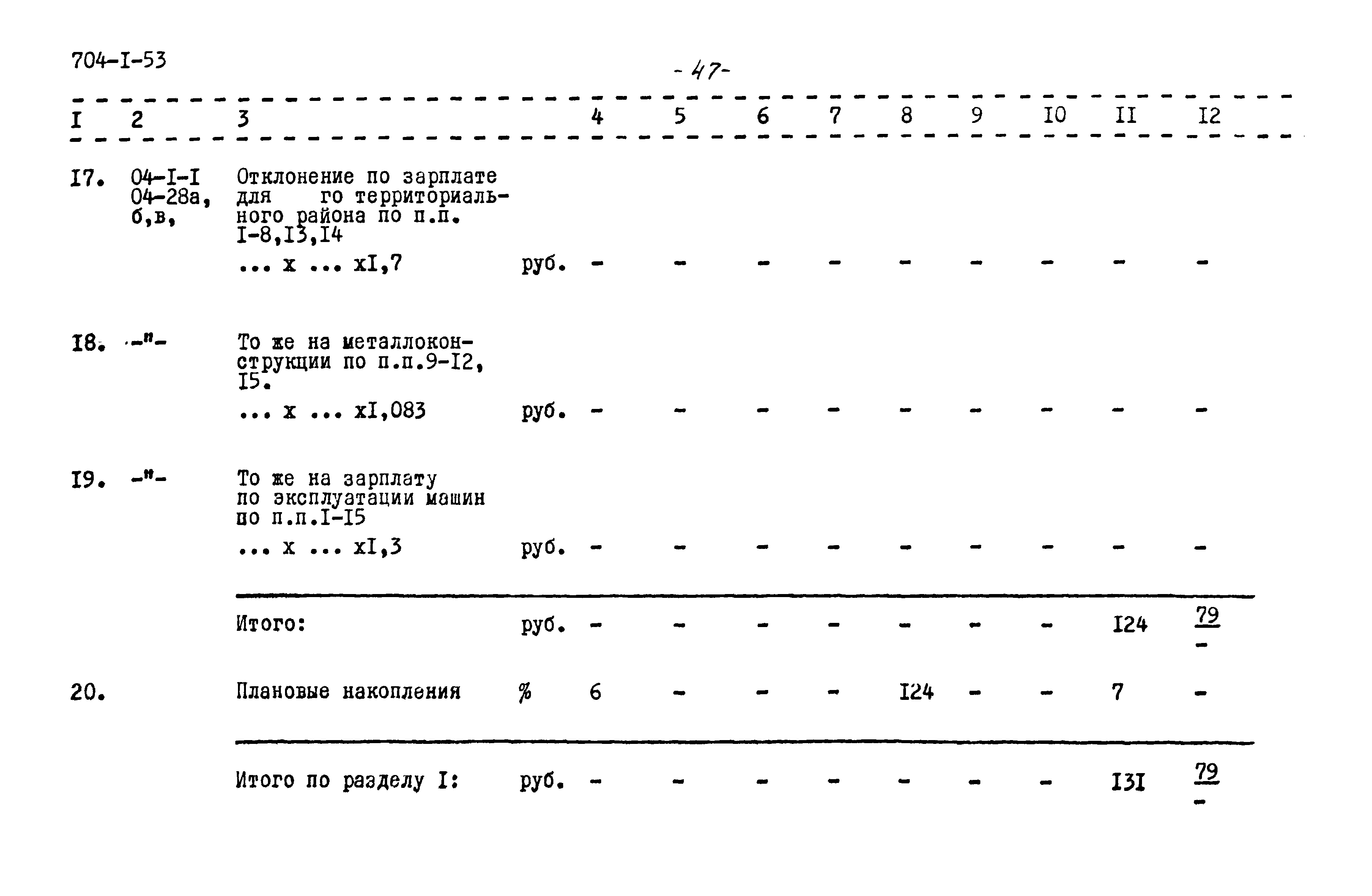 Типовой проект 704-1-53