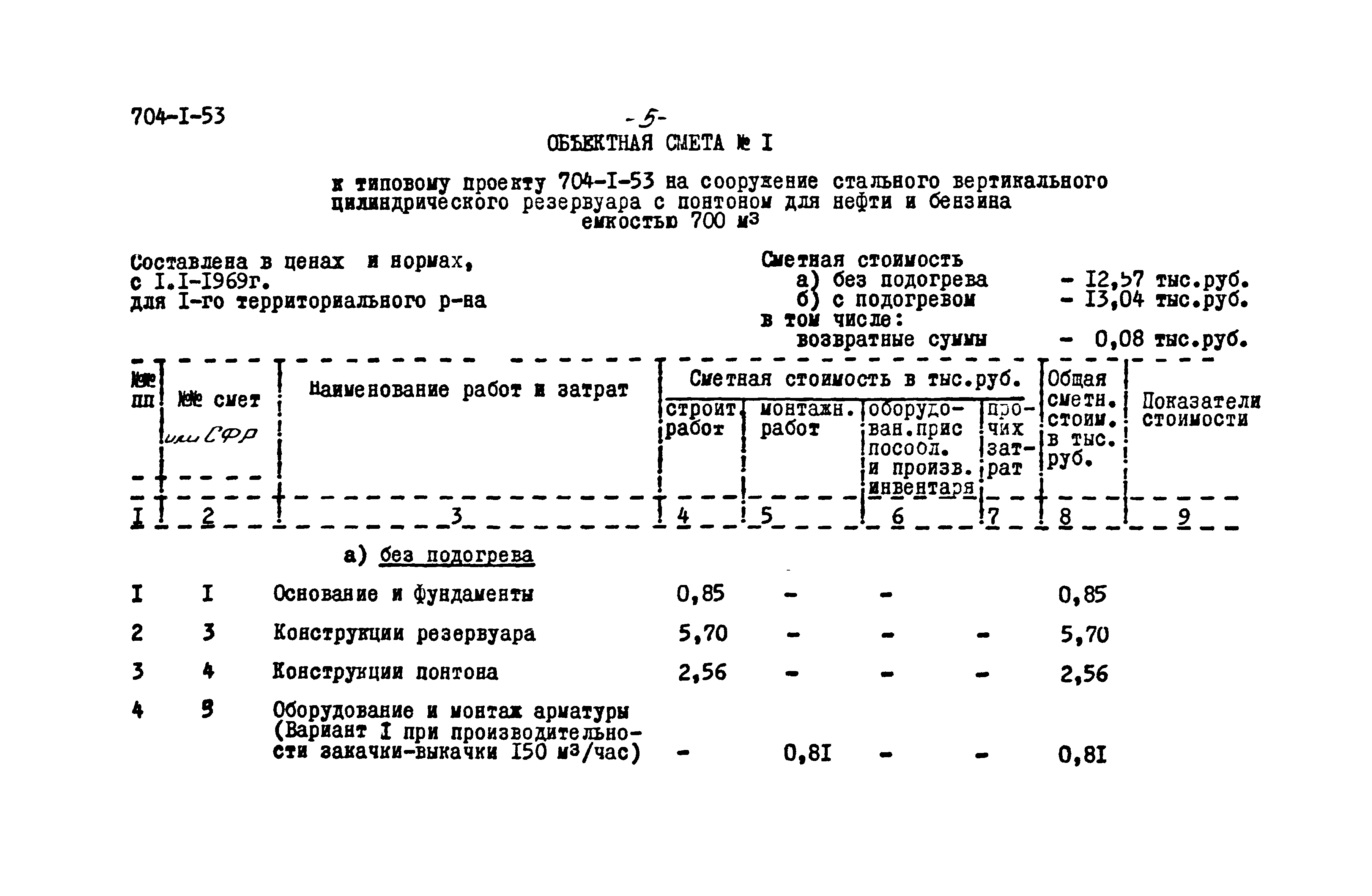 Типовой проект 704-1-53