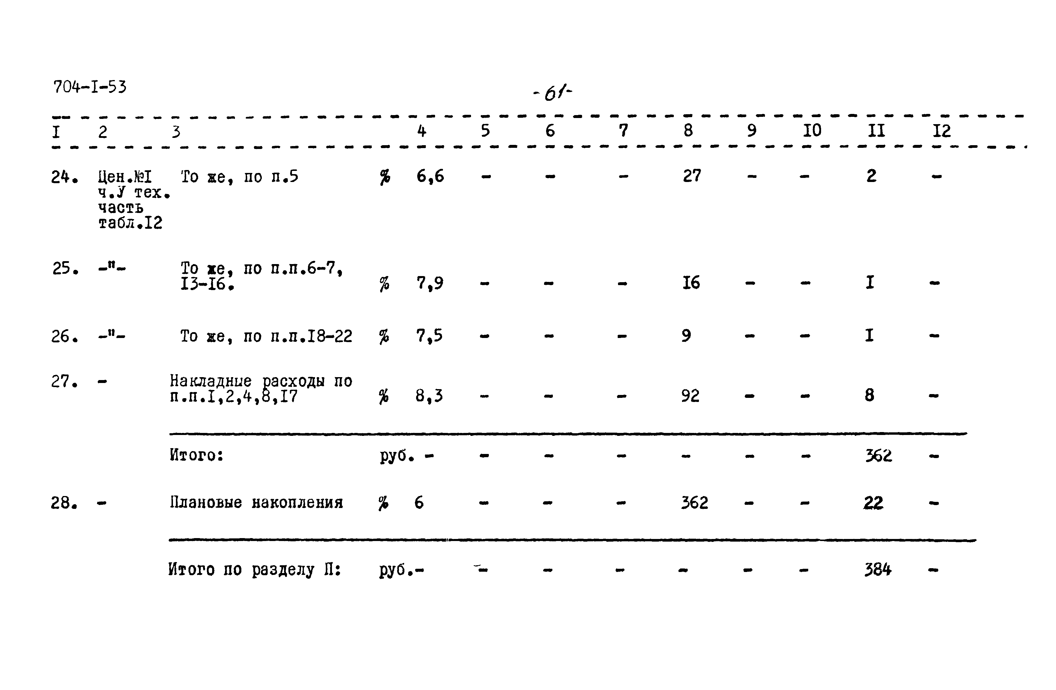 Типовой проект 704-1-53