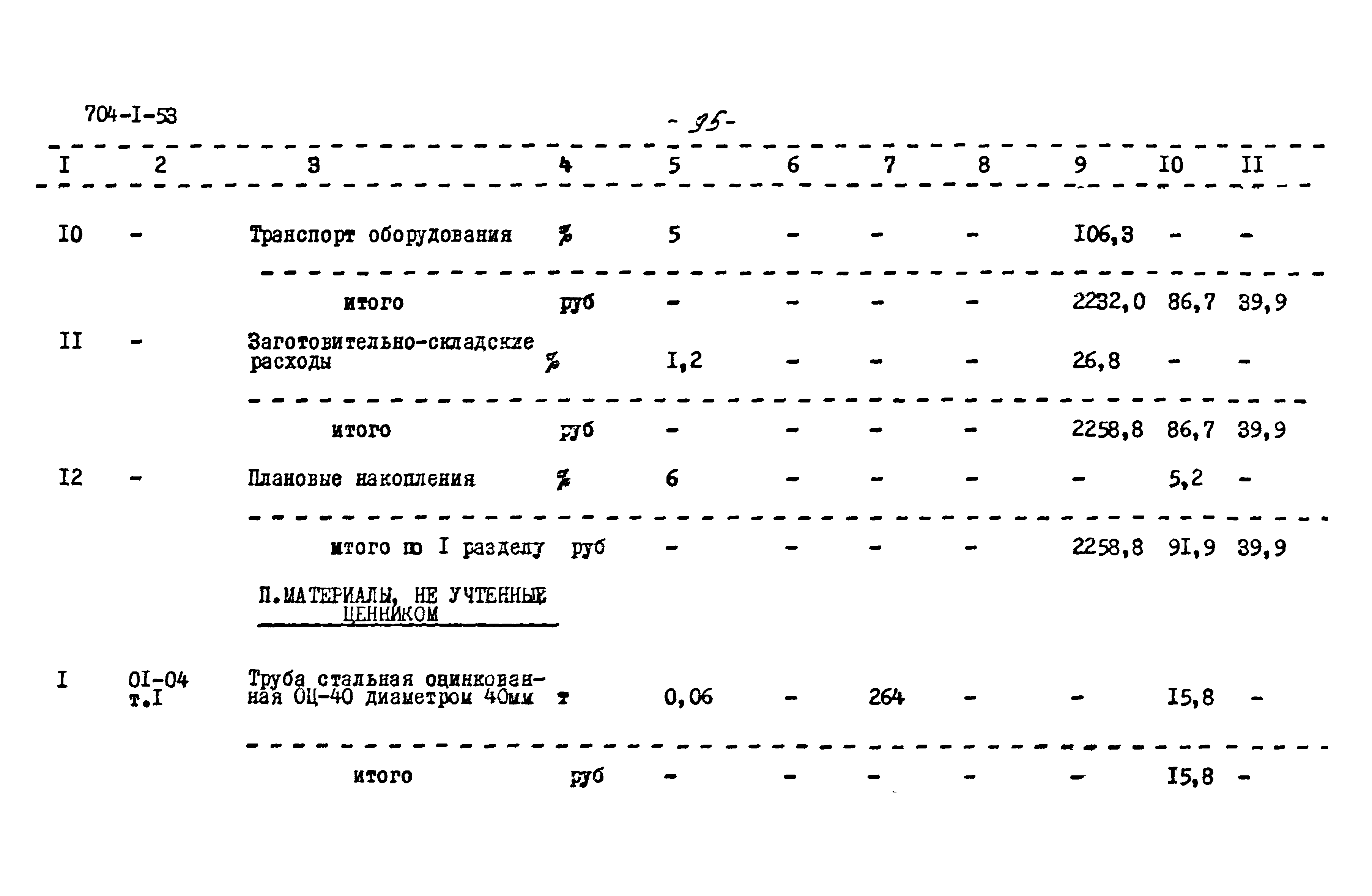 Типовой проект 704-1-53