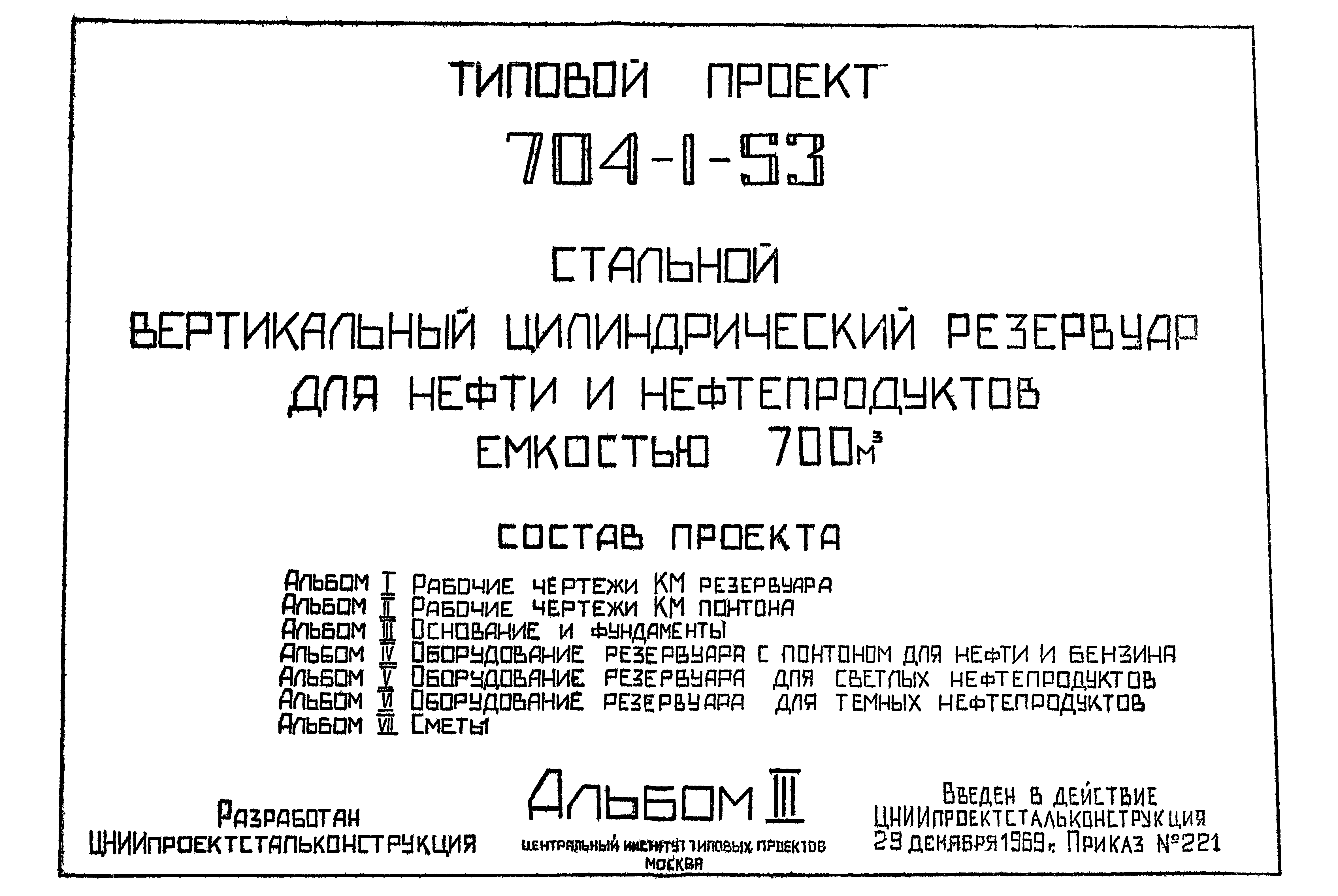 Типовой проект 704-1-53