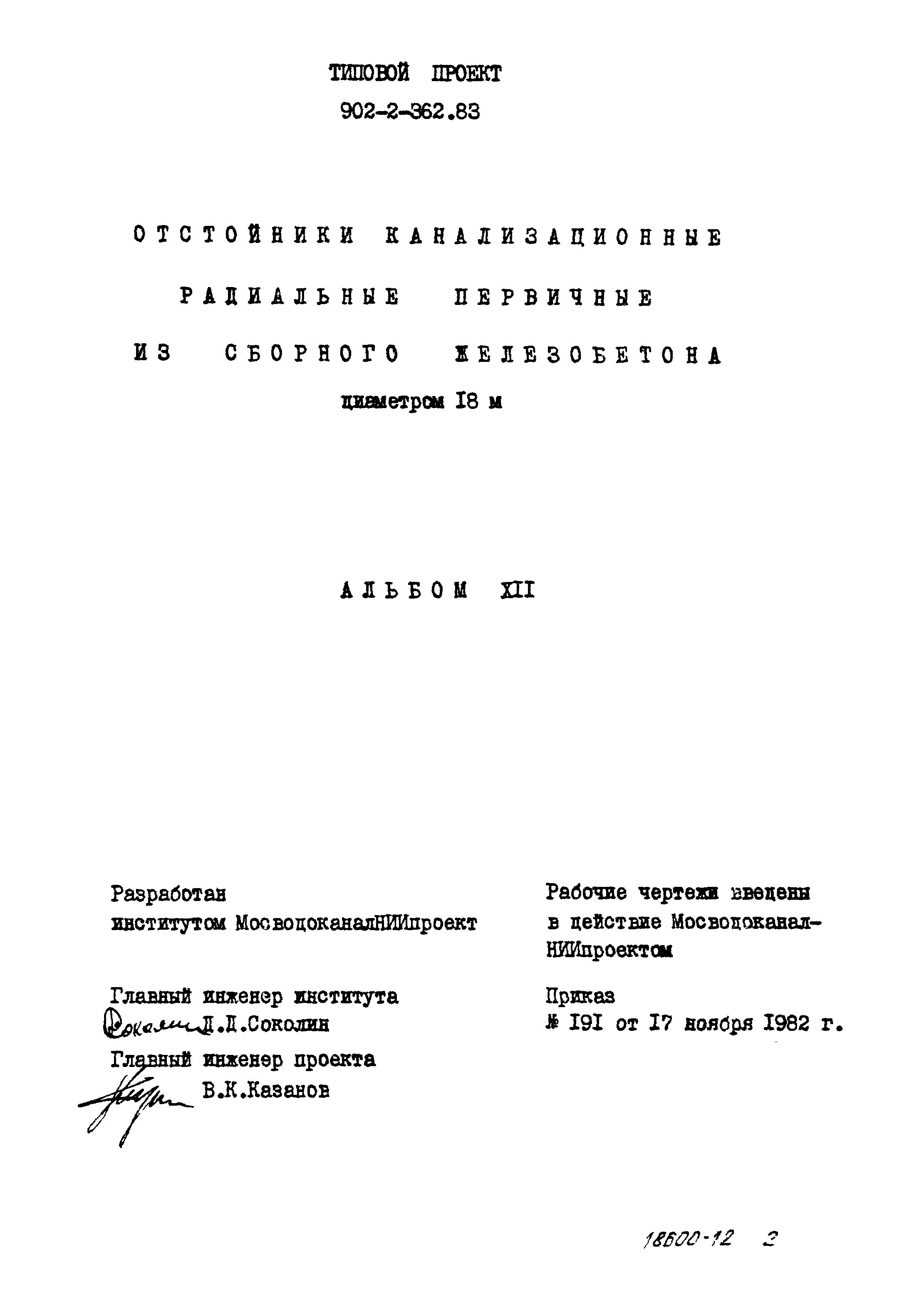 Типовой проект 902-2-362.83