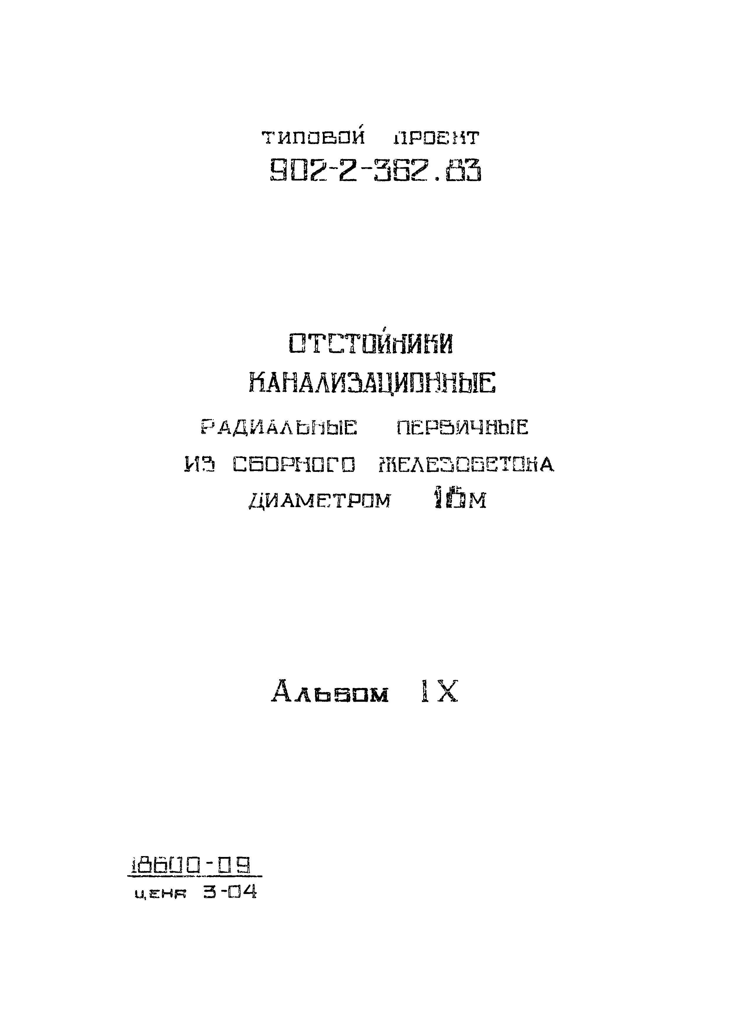 Типовой проект 902-2-362.83