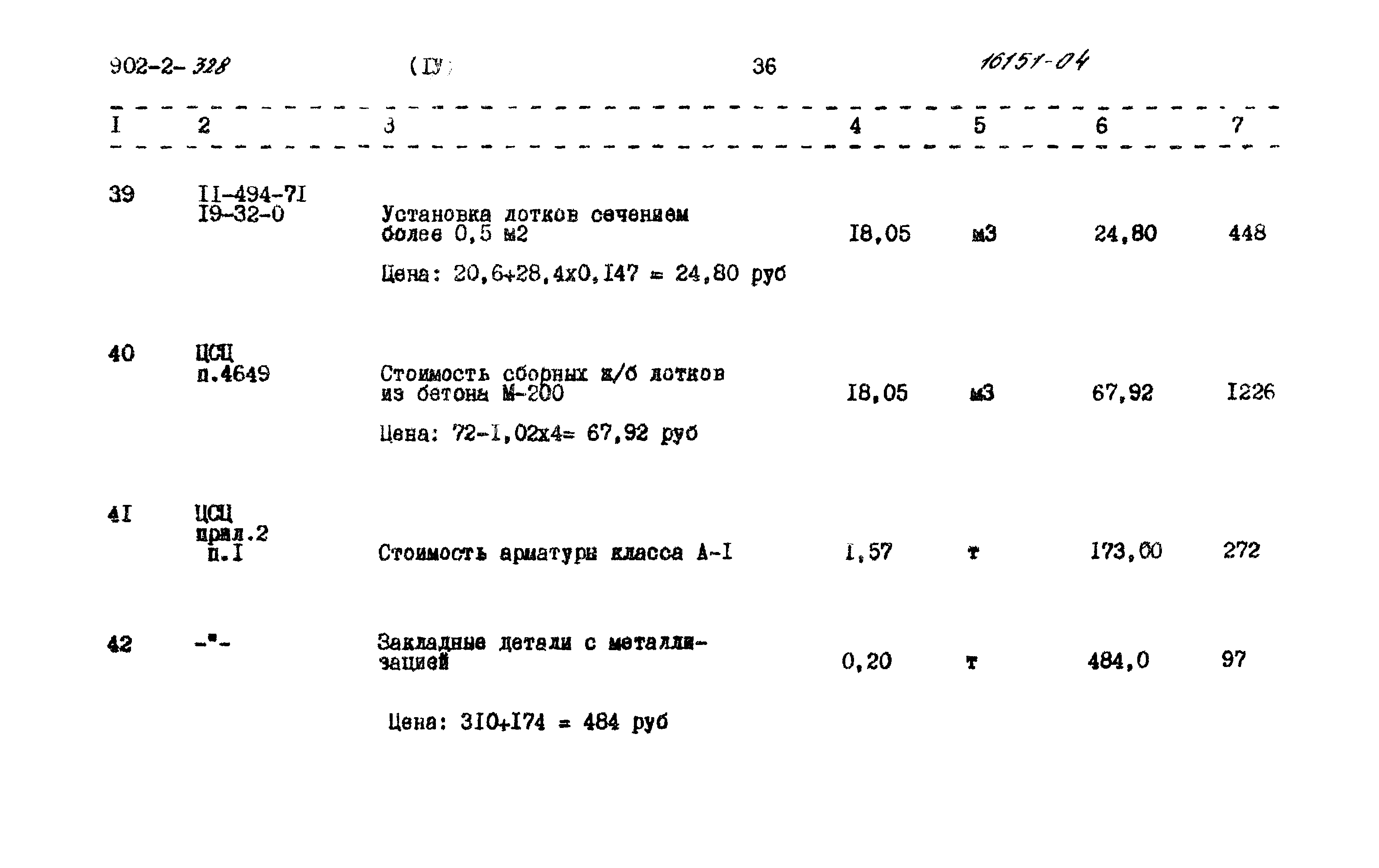 Типовой проект 902-2-328