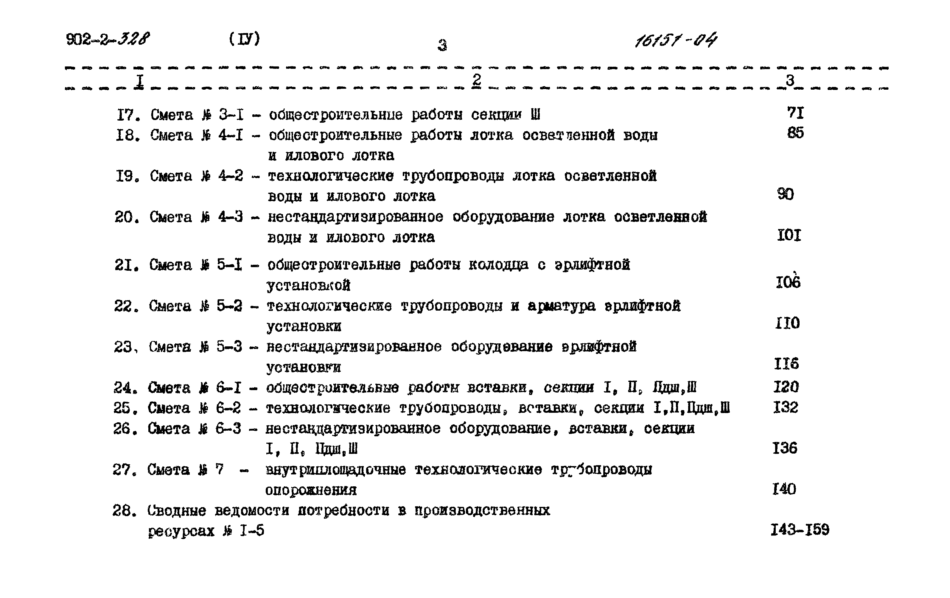 Типовой проект 902-2-328