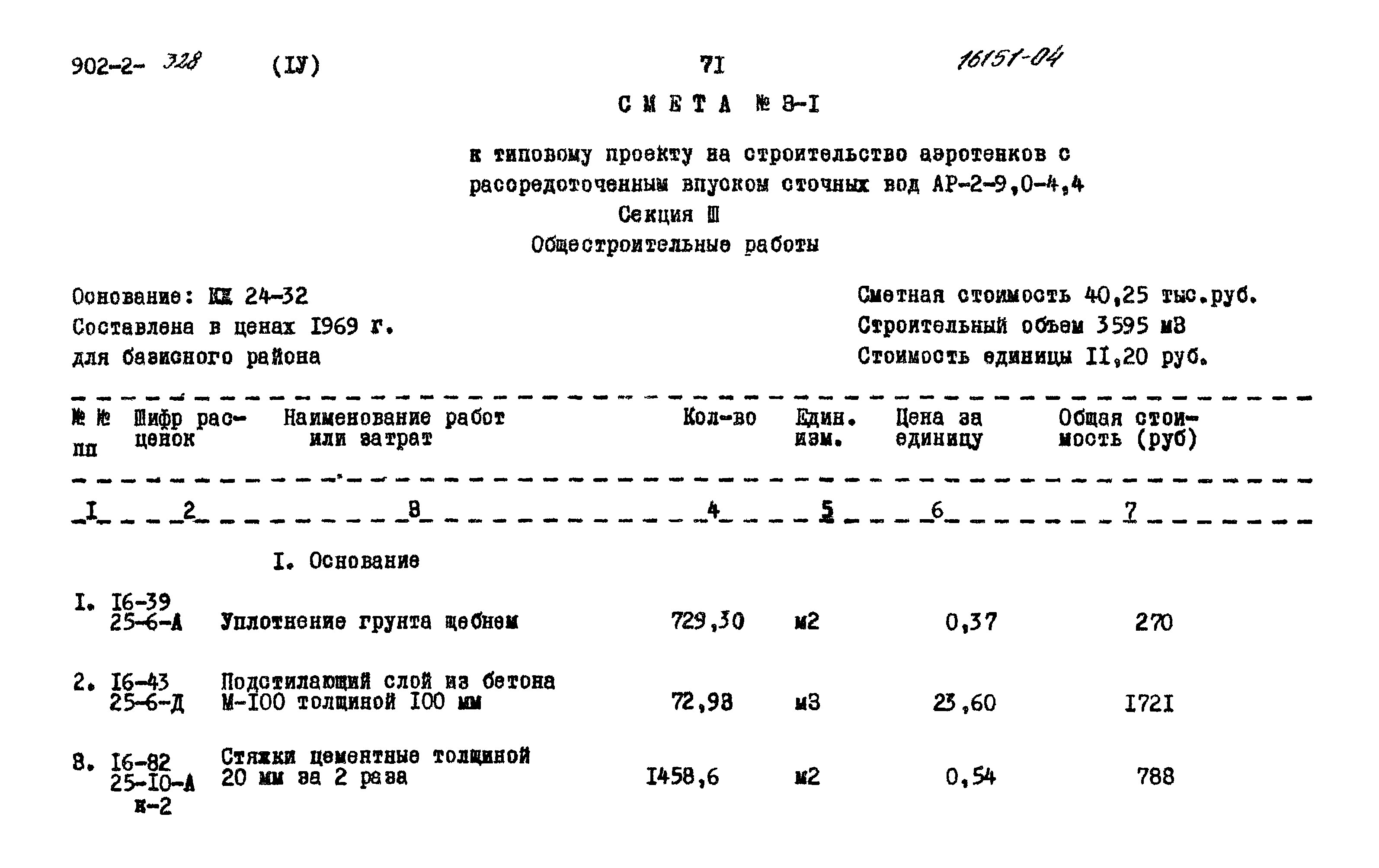 Типовой проект 902-2-328