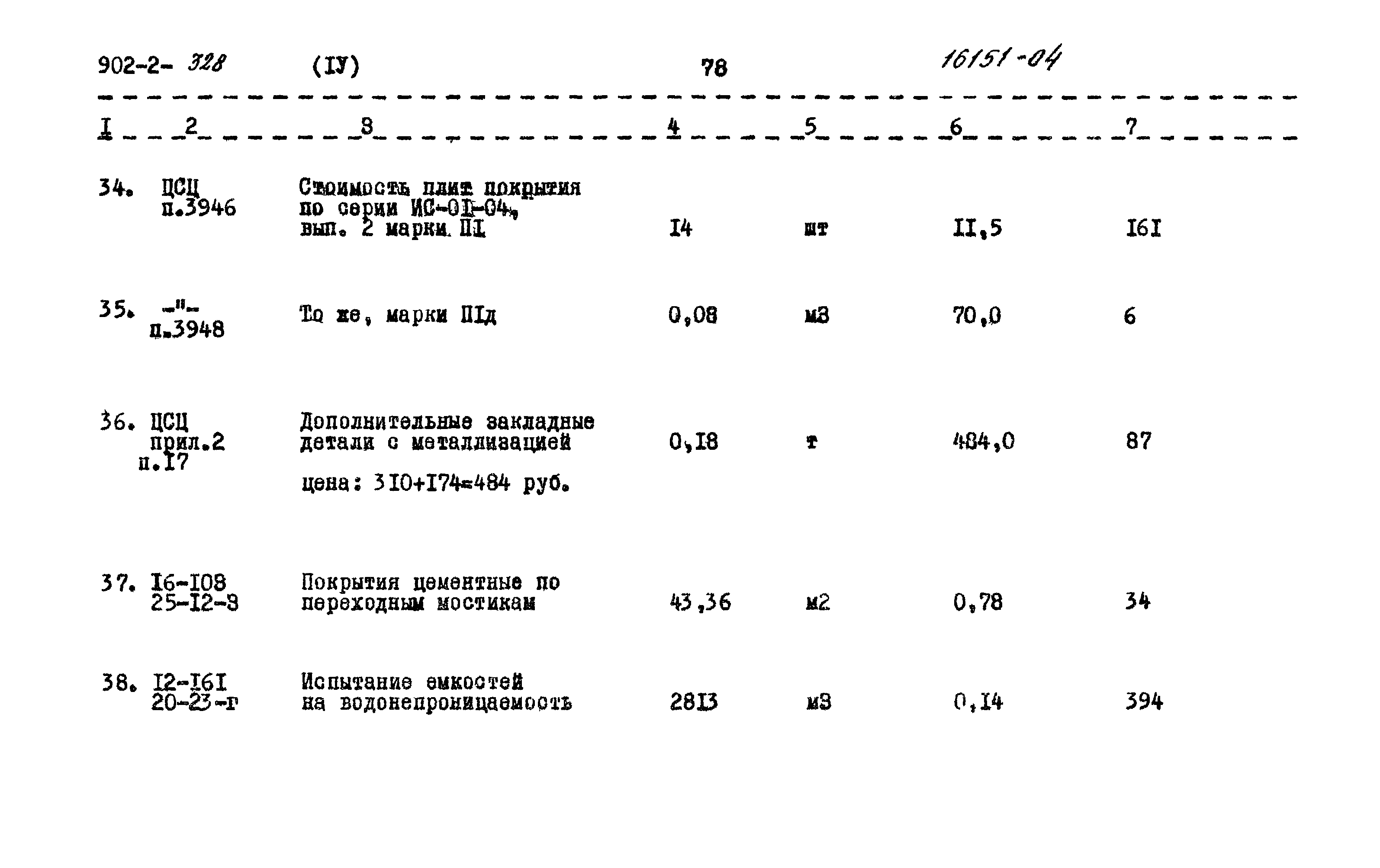 Типовой проект 902-2-328