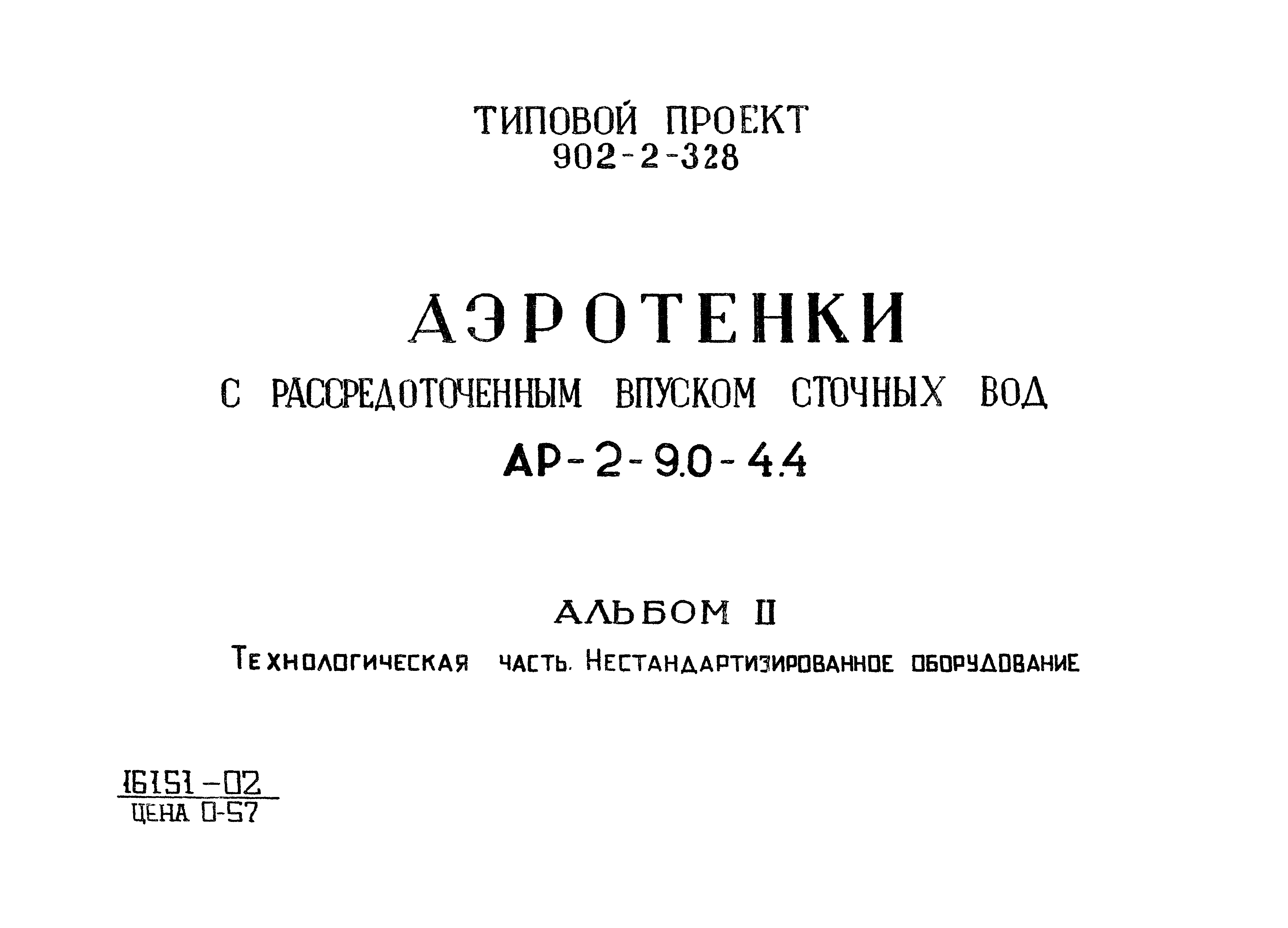 Типовой проект 902-2-328