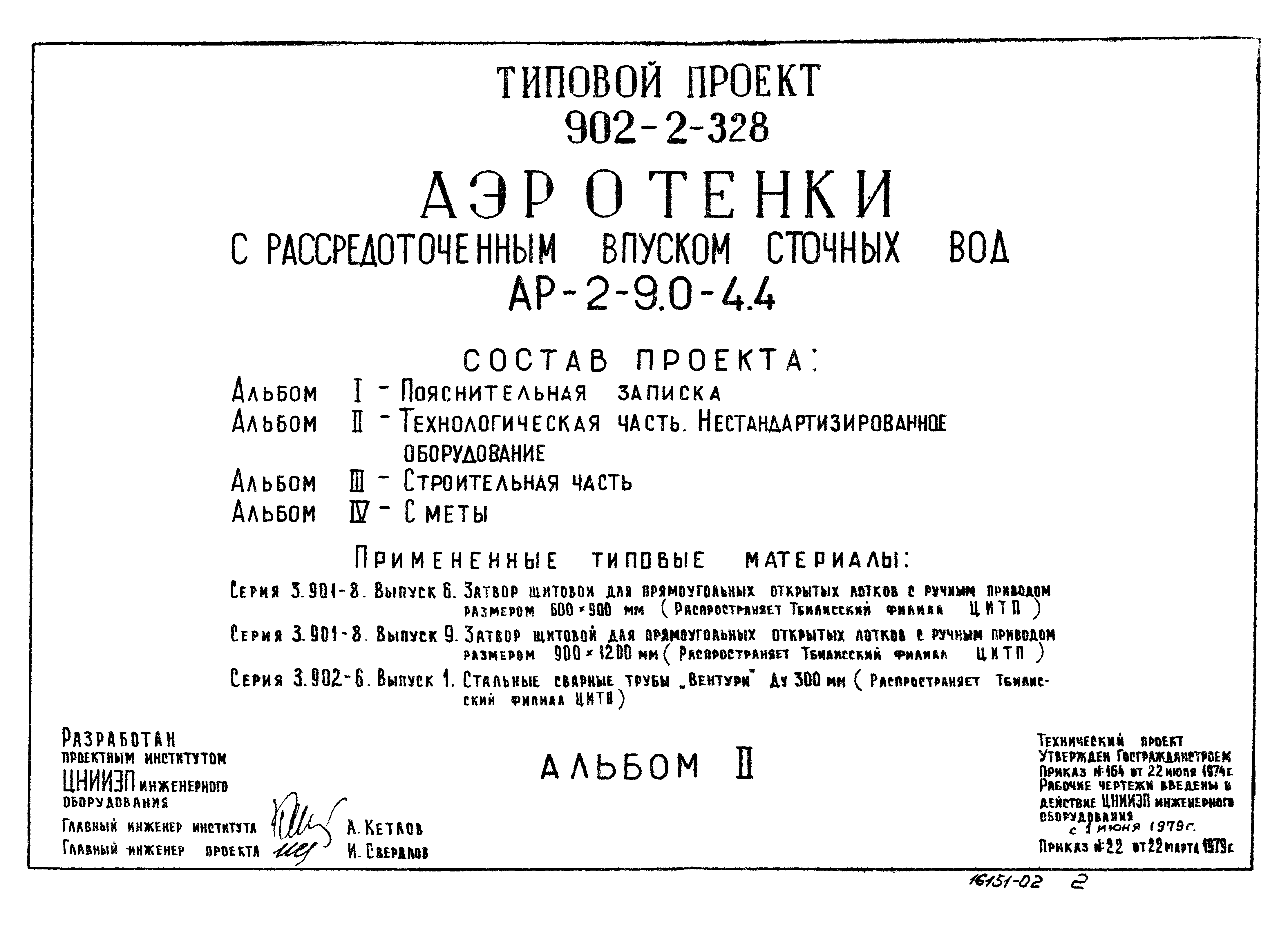 Типовой проект 902-2-328