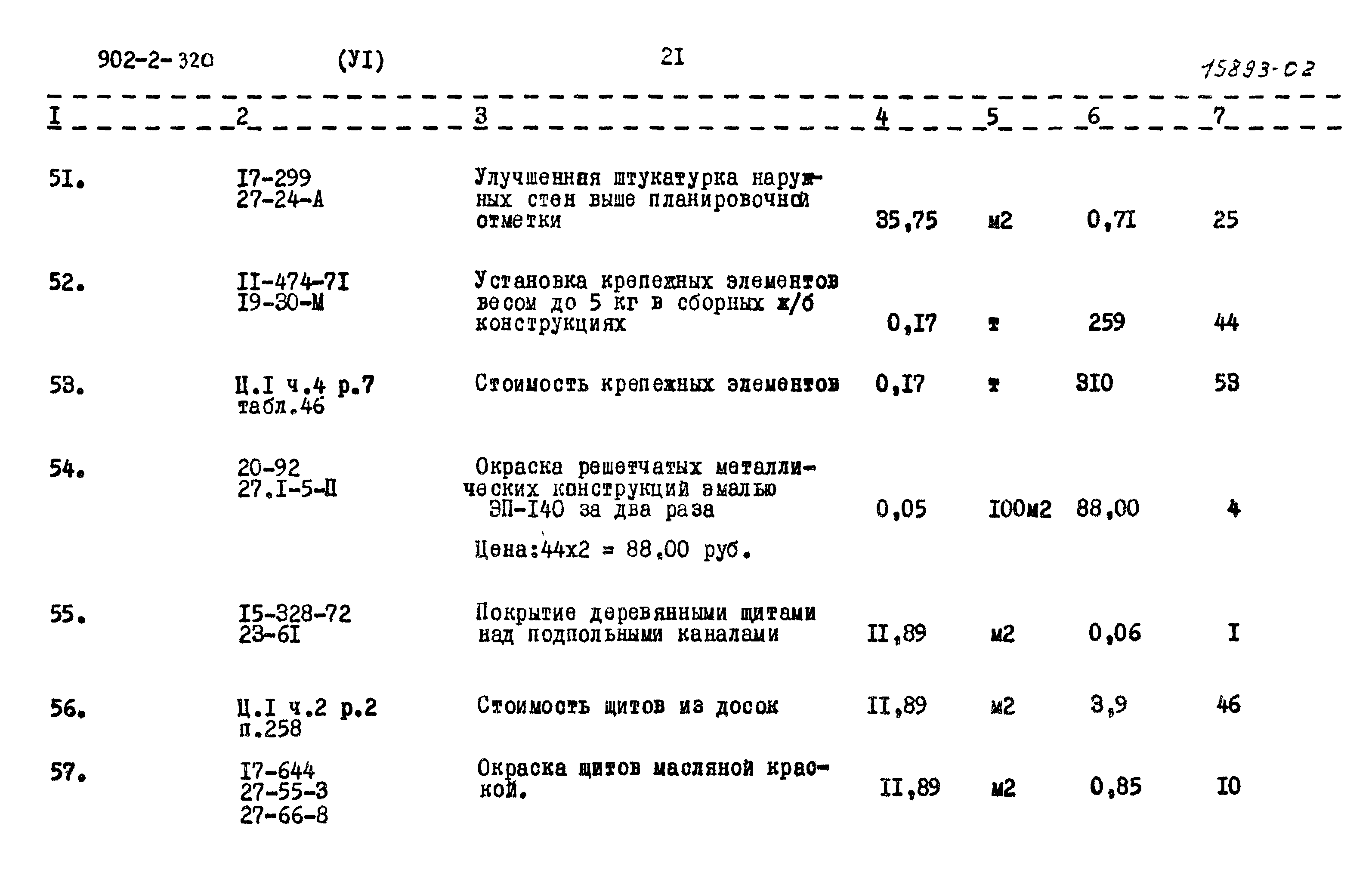 Типовой проект 902-2-320