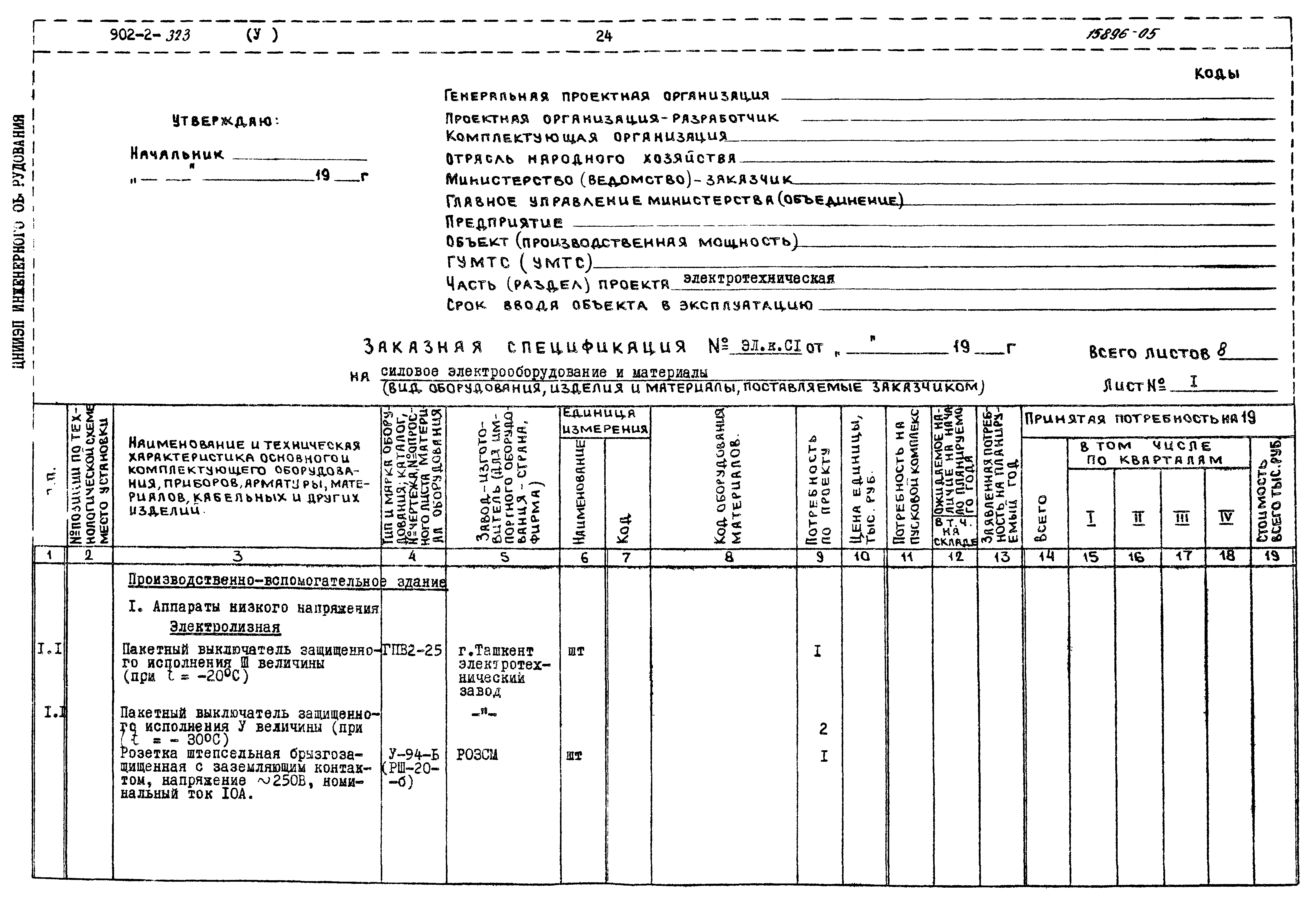 Типовой проект 902-2-323