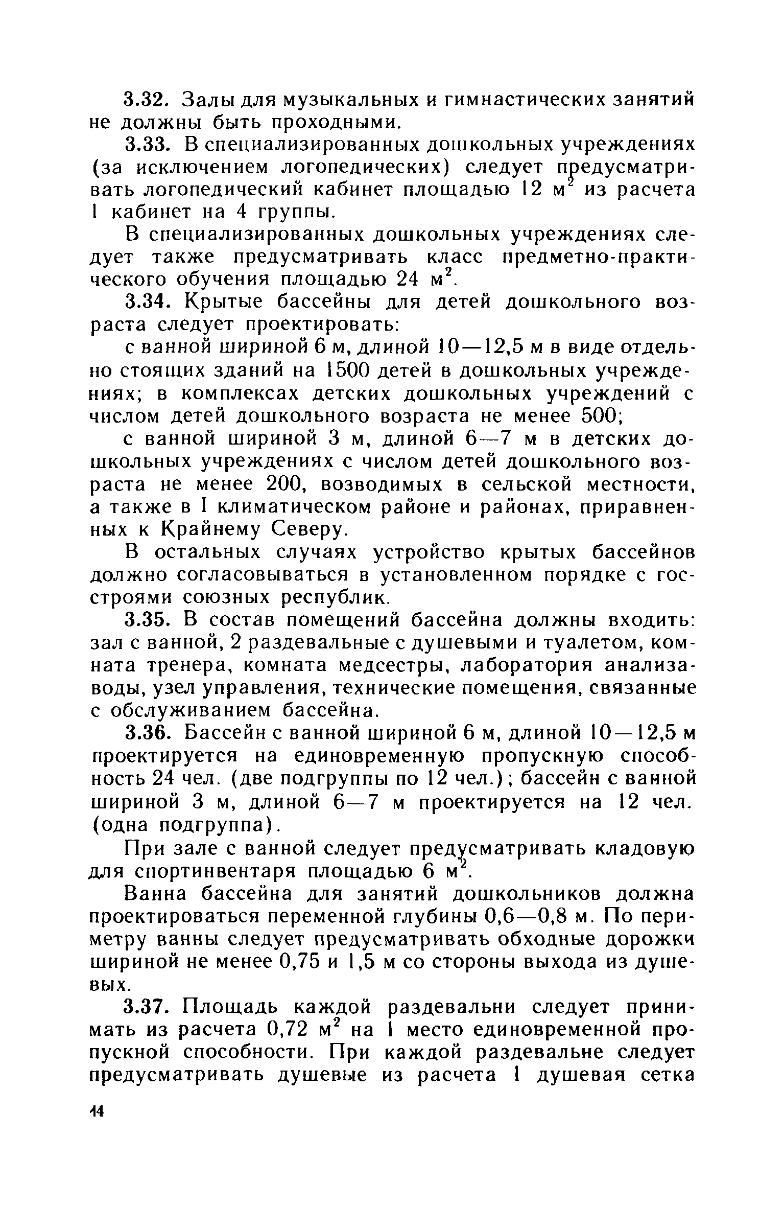 ВСН 49-86/Госгражданстрой