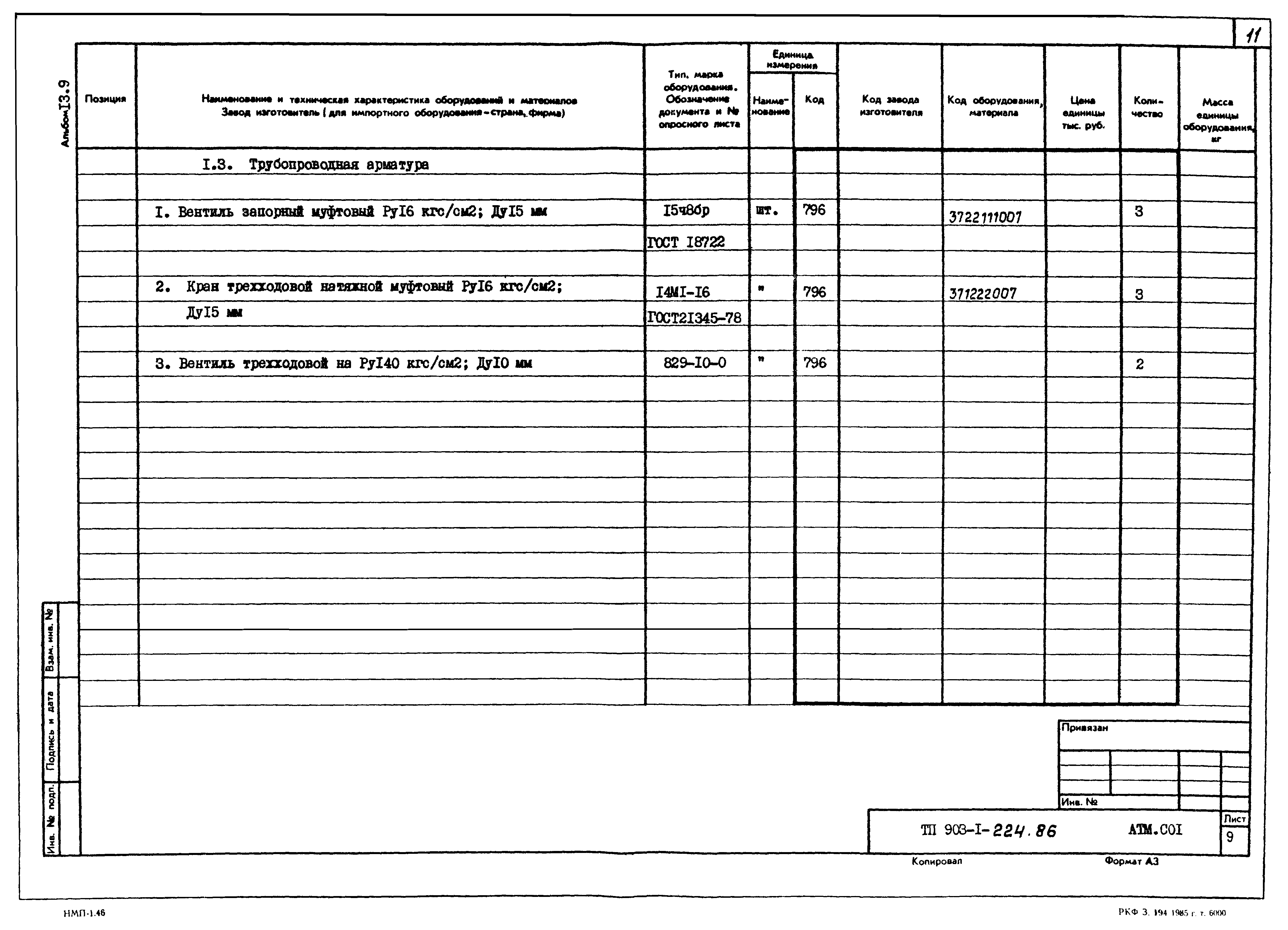 Типовой проект 903-1-225.86