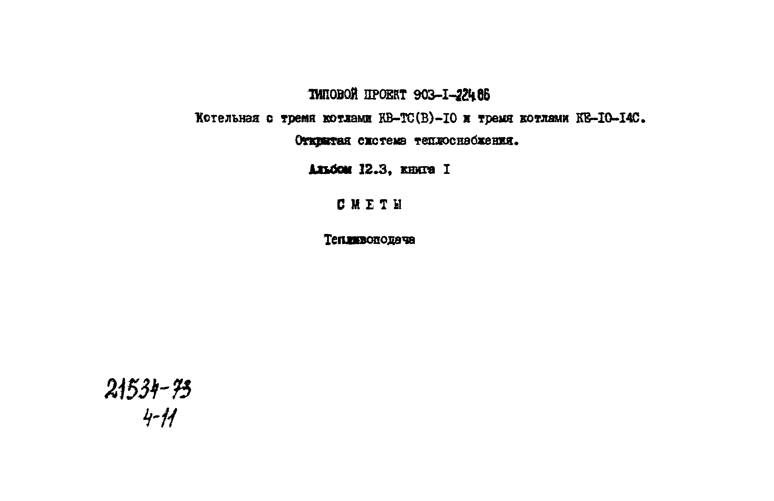 Типовой проект 903-1-225.86