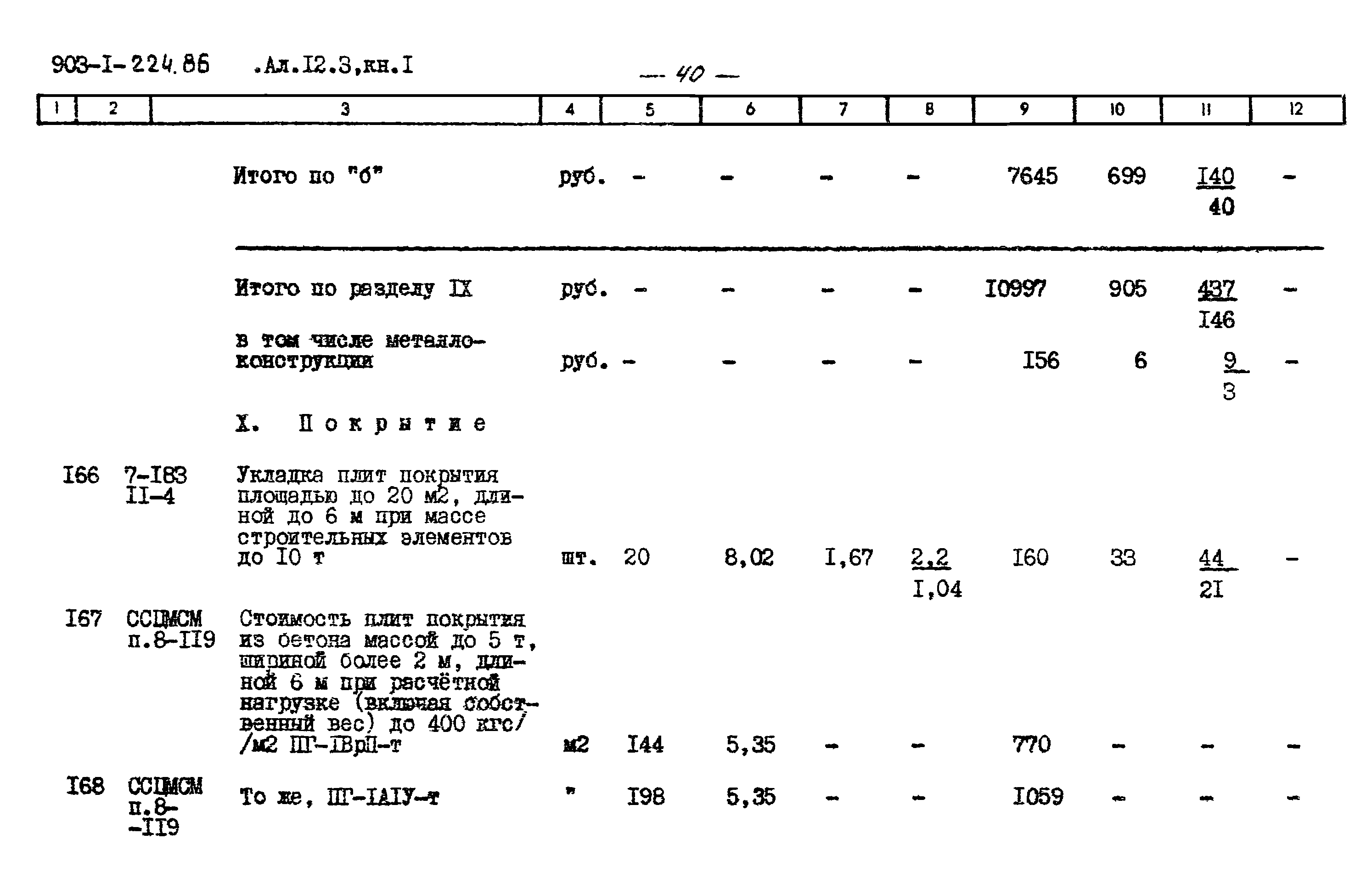 Типовой проект 903-1-225.86