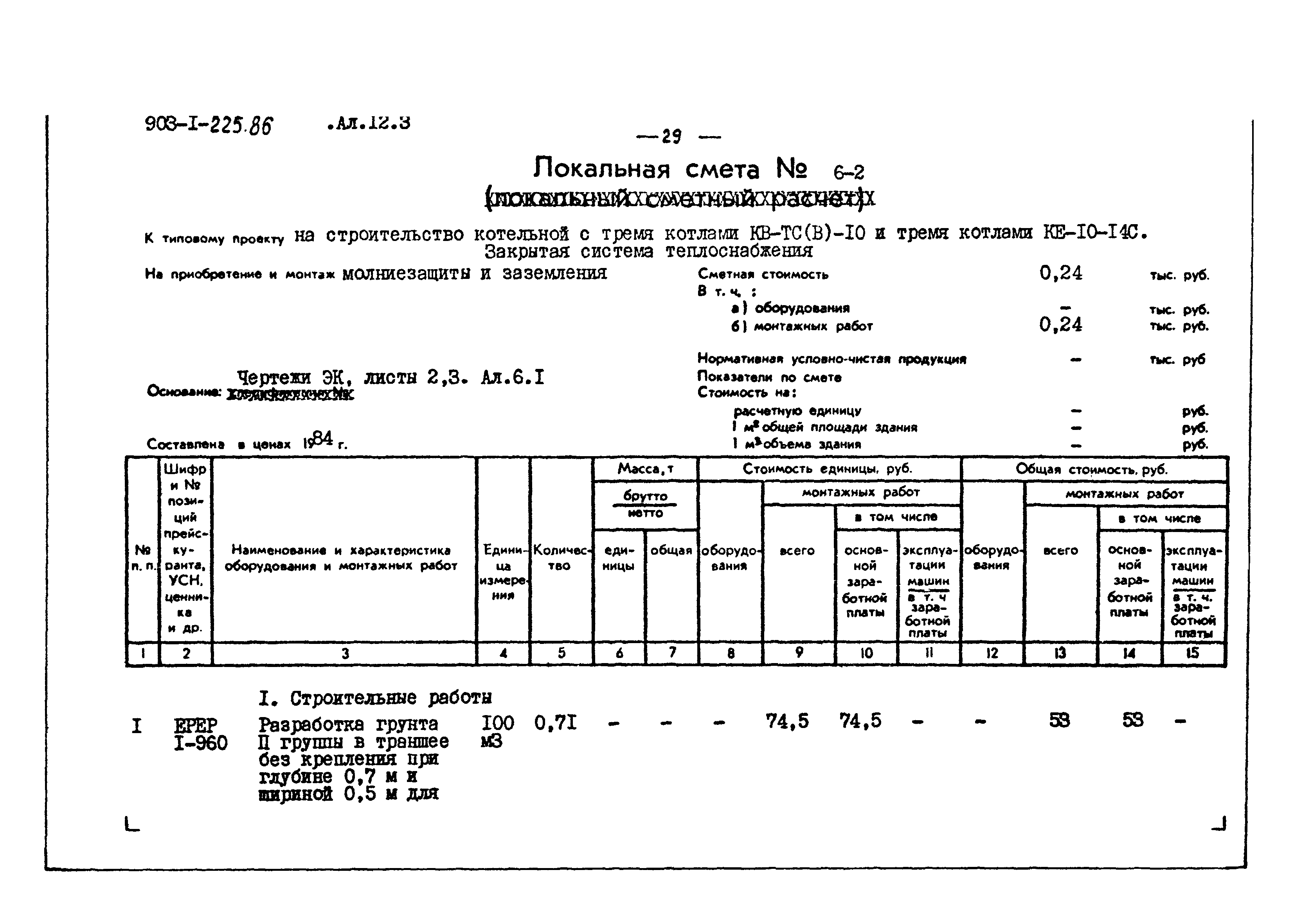 Типовой проект 903-1-225.86